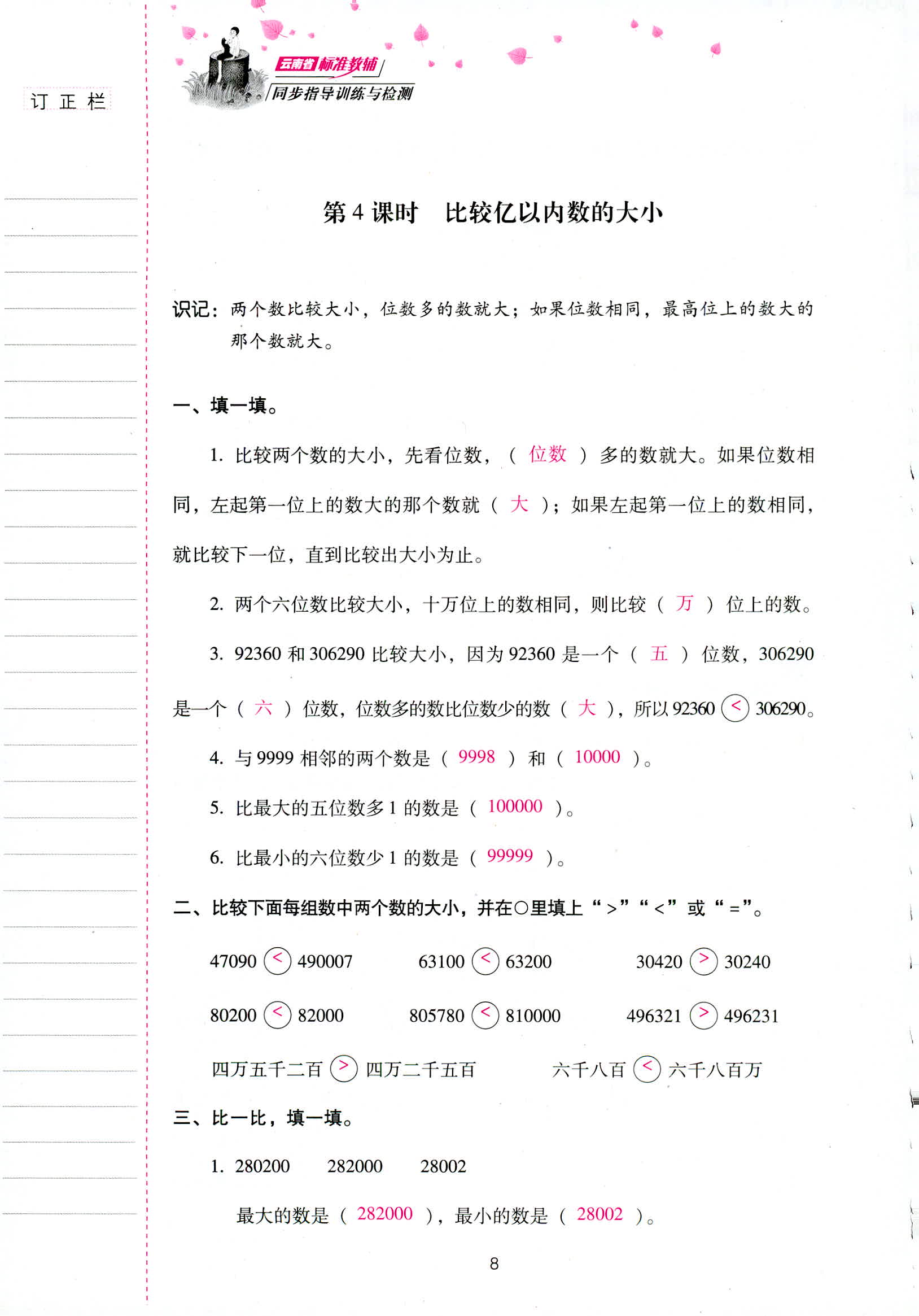 2018年云南省標(biāo)準(zhǔn)教輔同步指導(dǎo)訓(xùn)練與檢測四年級數(shù)學(xué)人教版 第8頁