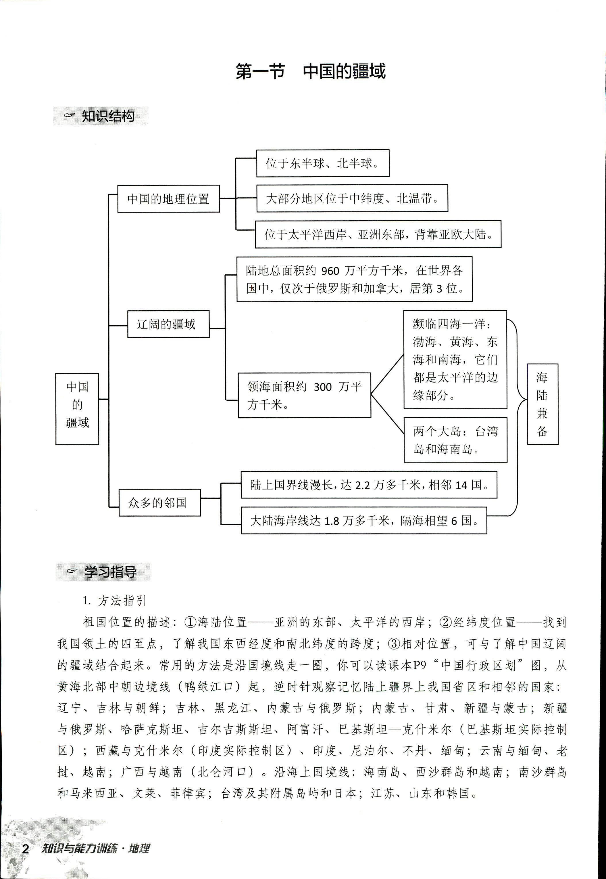 2017年知识与能力训练八年级地理湘教版 第2页