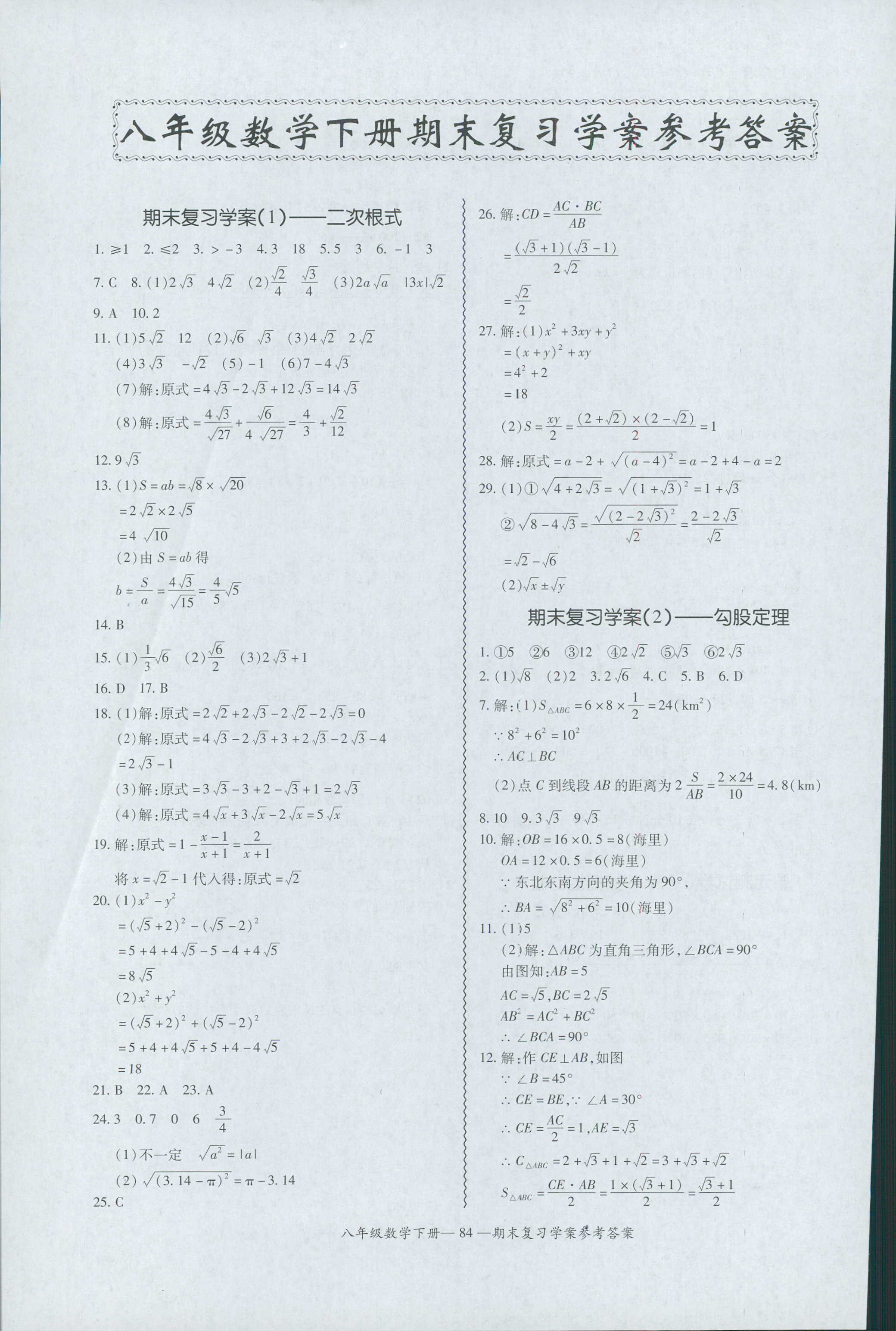 2018年零障礙導(dǎo)教導(dǎo)學(xué)案八年級數(shù)學(xué)人教版 第84頁