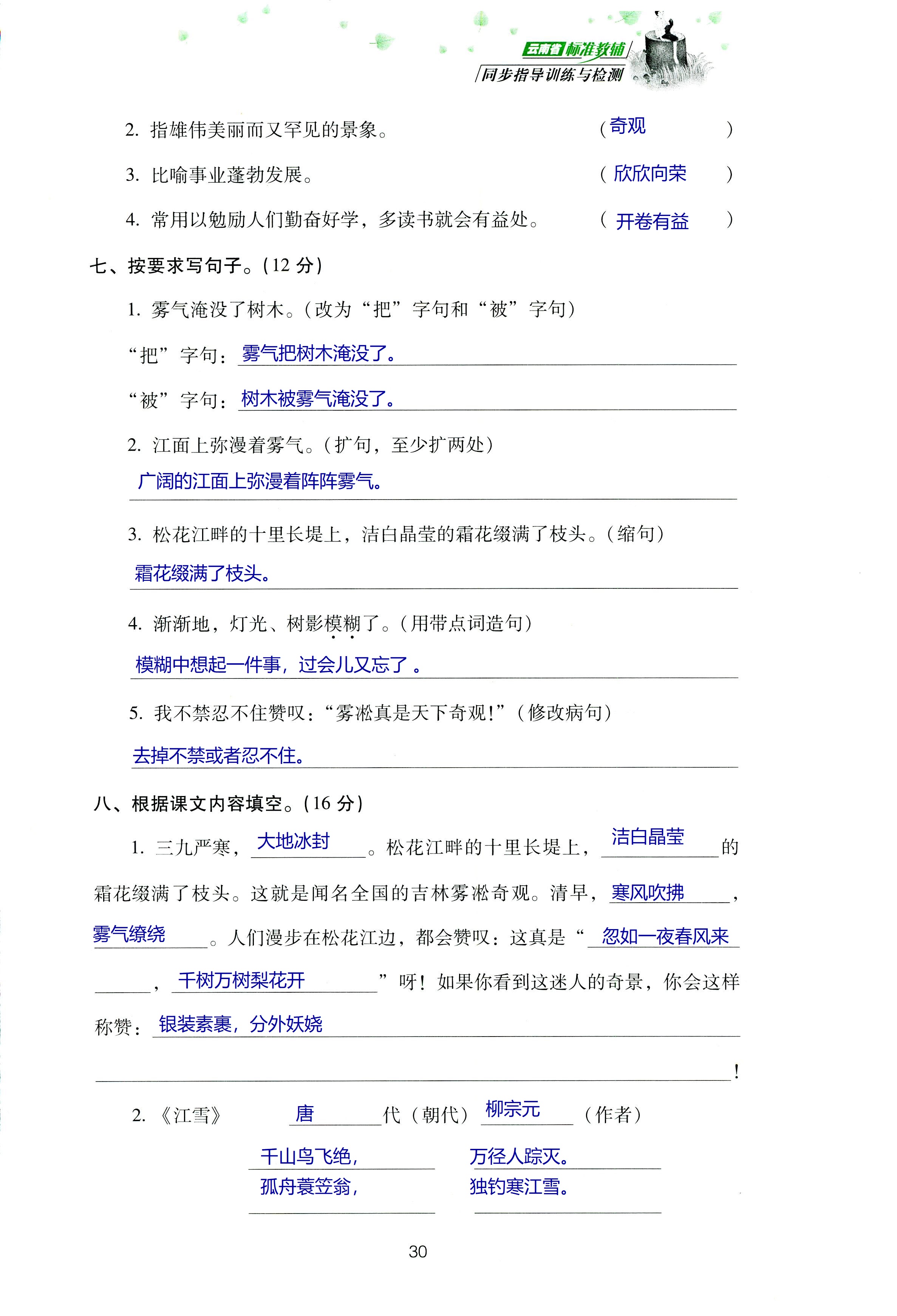 2018年云南省標(biāo)準教輔同步指導(dǎo)訓(xùn)練與檢測四年級語文蘇教版 第94頁