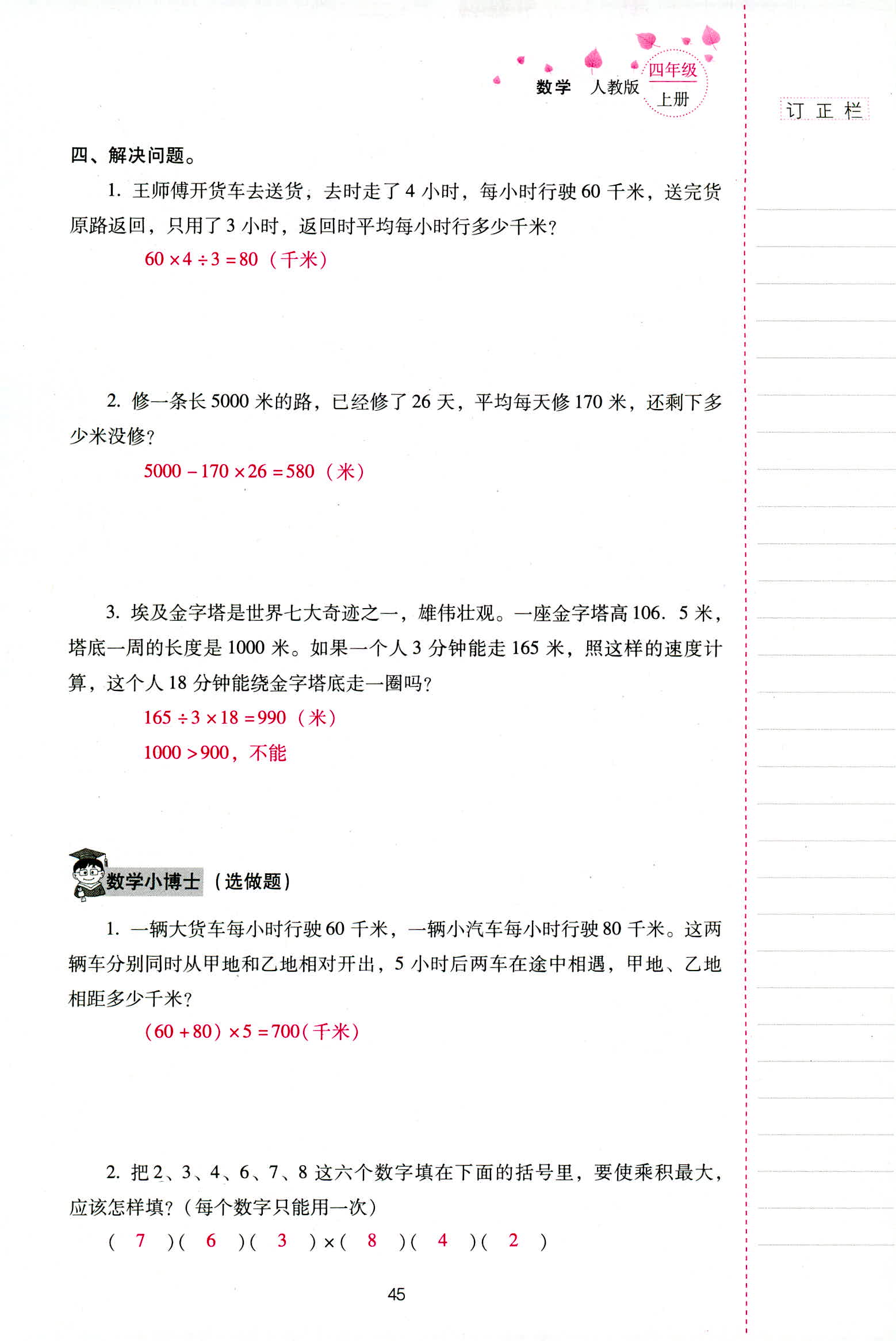 2018年云南省標(biāo)準(zhǔn)教輔同步指導(dǎo)訓(xùn)練與檢測(cè)四年級(jí)數(shù)學(xué)人教版 第45頁(yè)