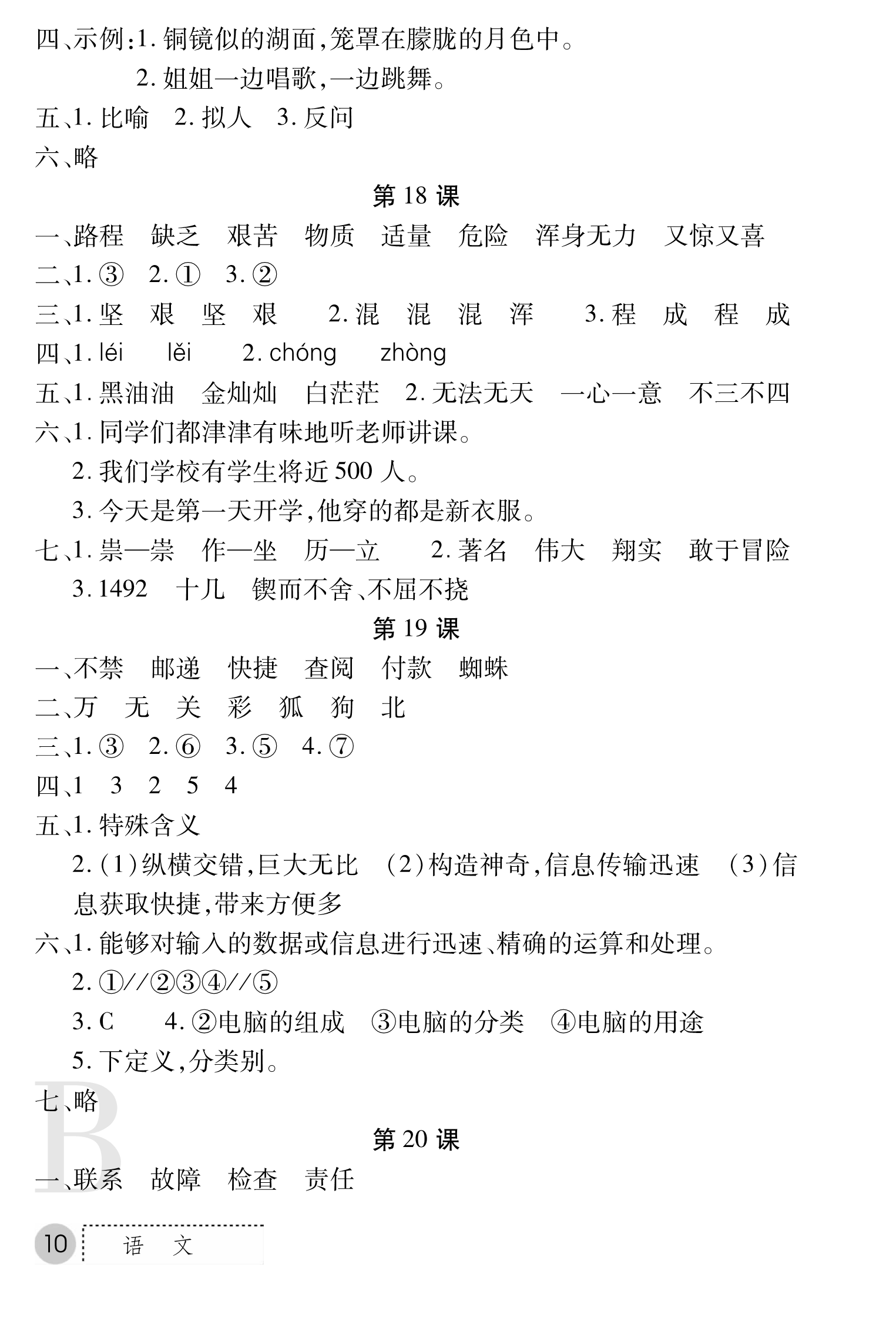 2018年課堂練習(xí)冊(cè)四年級(jí)語(yǔ)文B版 第10頁(yè)