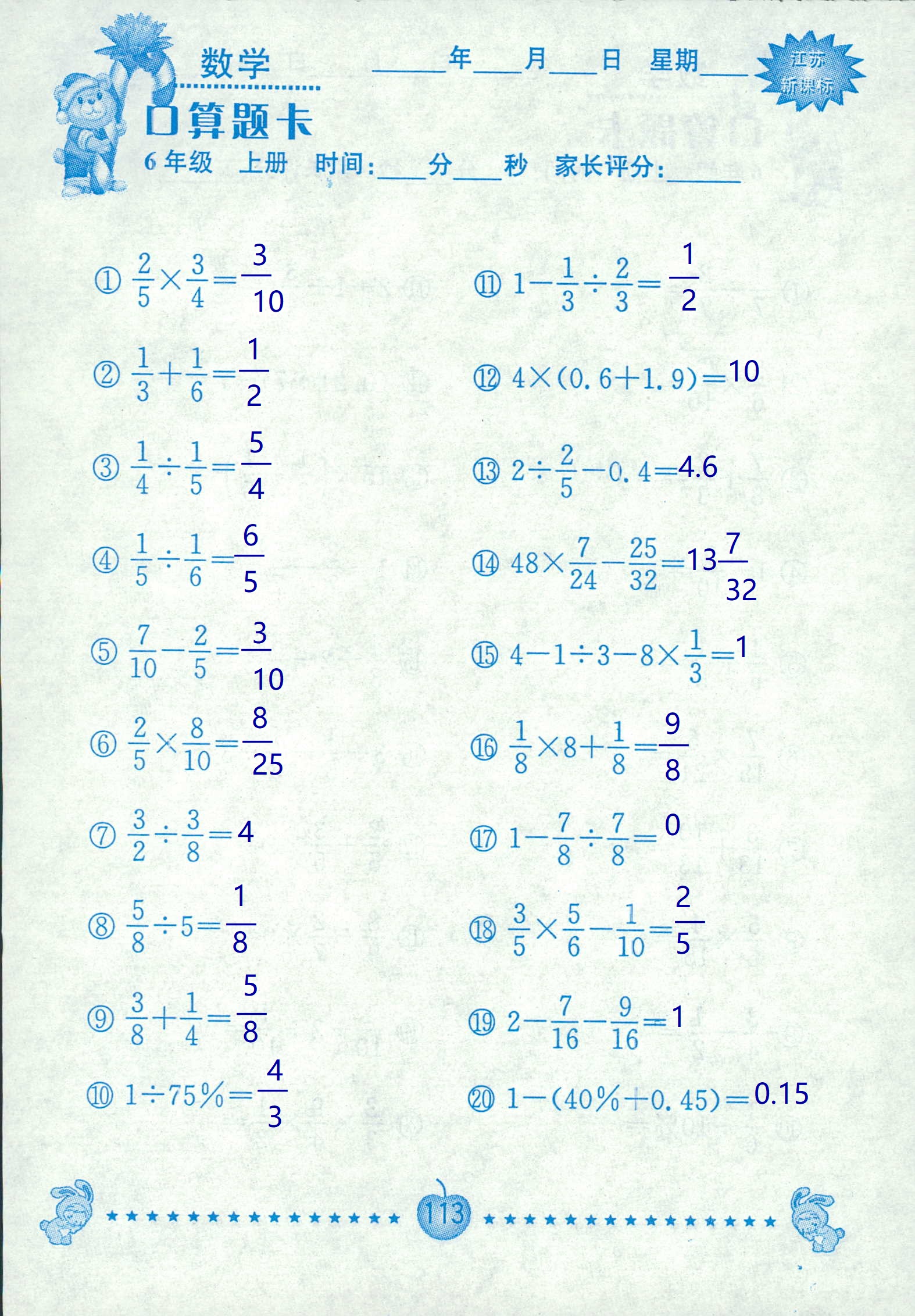 2018年超能學(xué)典口算題卡六年級(jí)數(shù)學(xué)蘇教版 第113頁(yè)