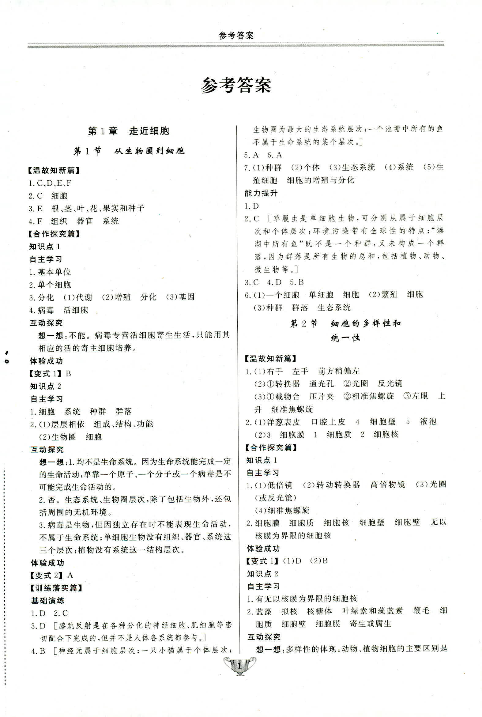 2018年實驗教材新學案必修一生物人教版 第1頁