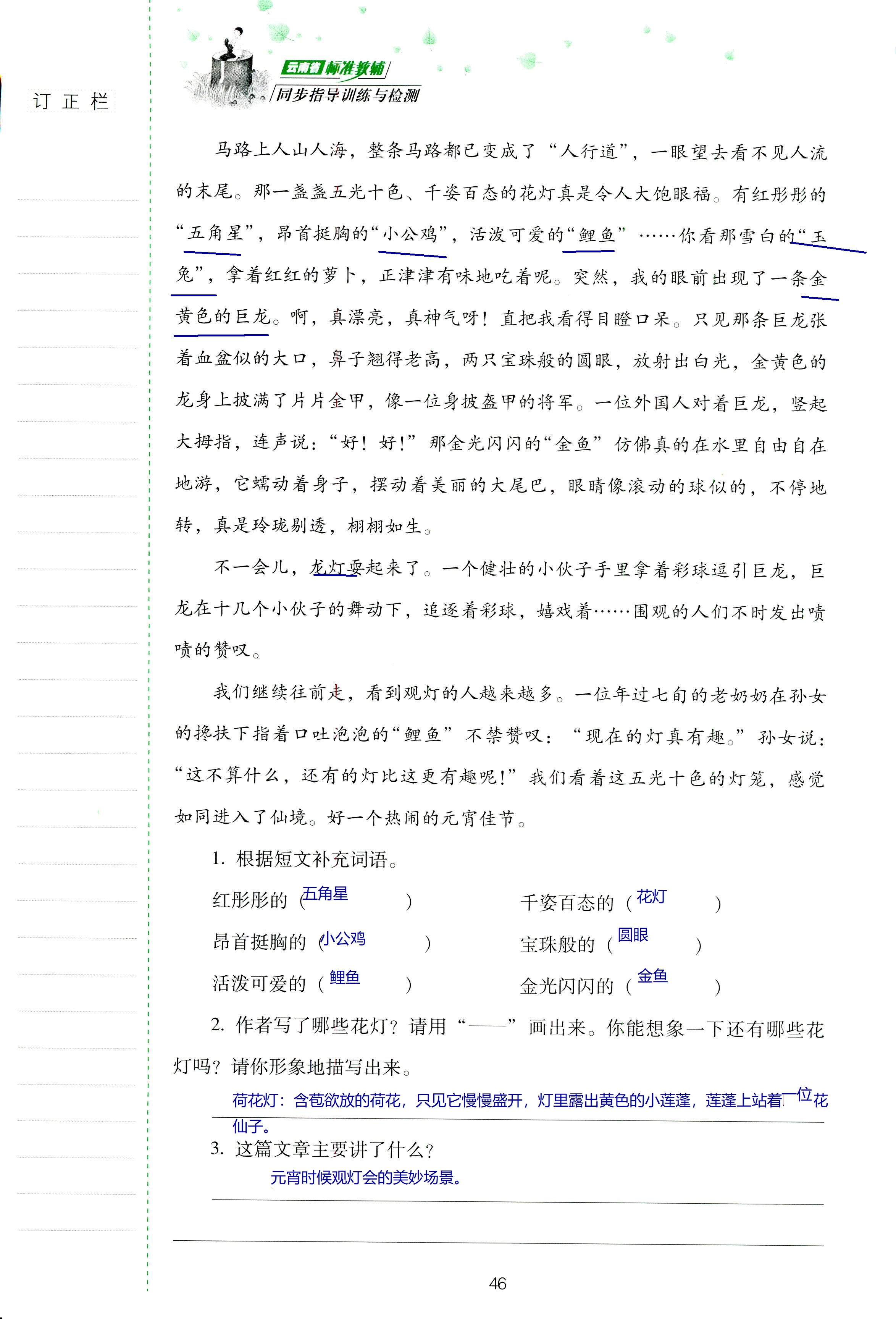 2018年云南省标准教辅同步指导训练与检测六年级语文苏教版 第46页