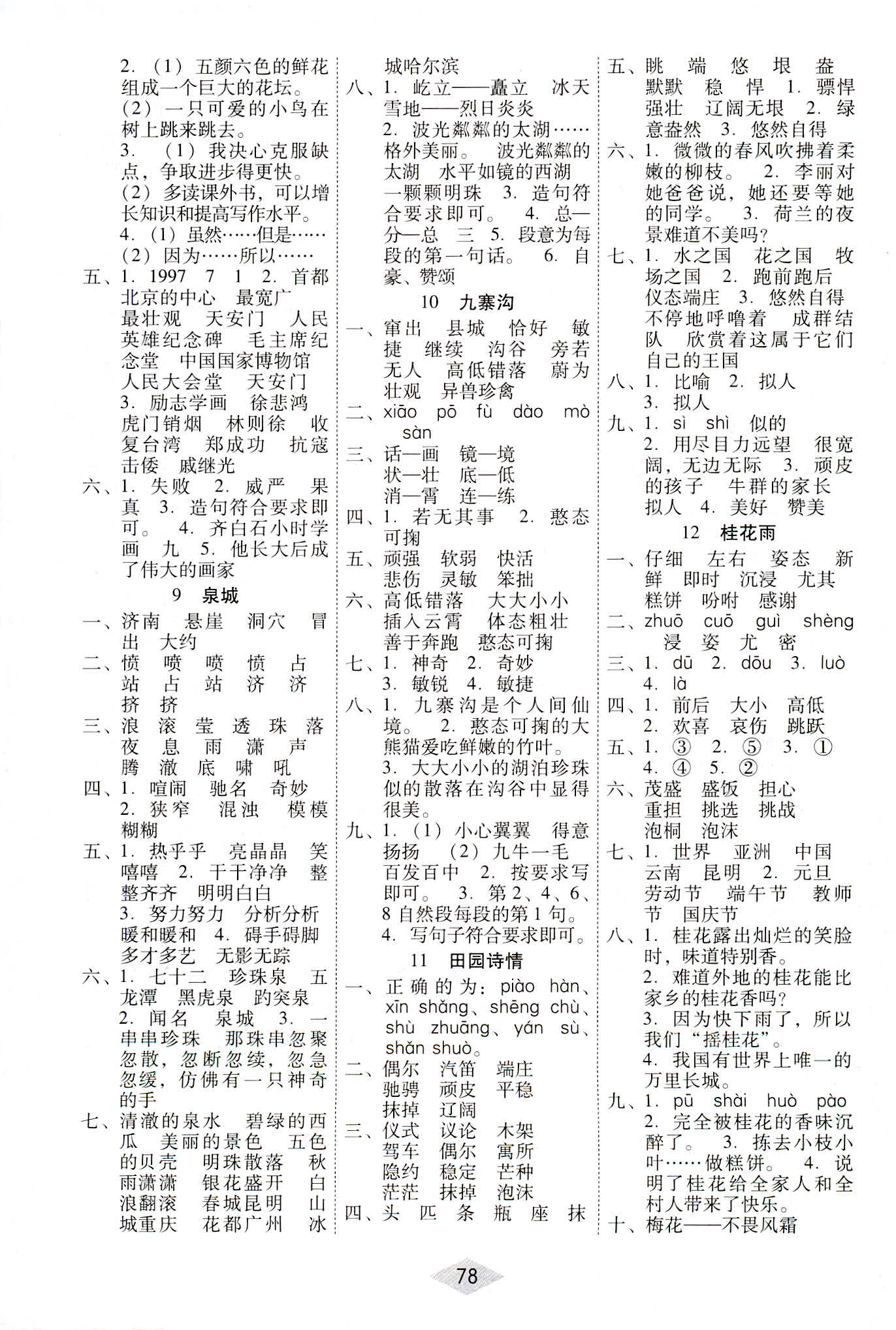 2018年課課練云南師大附小全優(yōu)作業(yè)四年級(jí)語(yǔ)文參考答案 第3頁(yè)