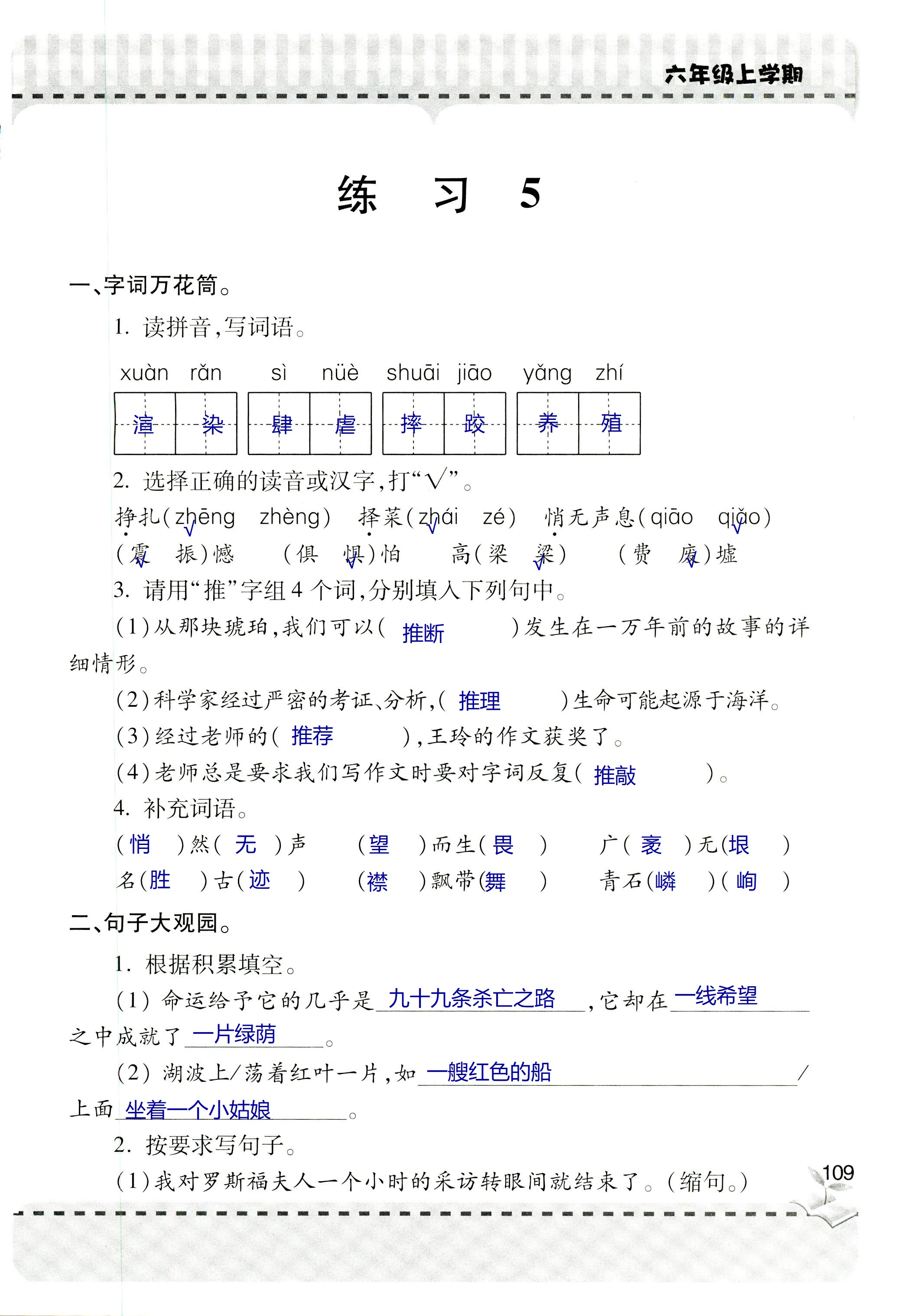 2018年新课堂同步学习与探究六年级语文上学期人教版 第109页