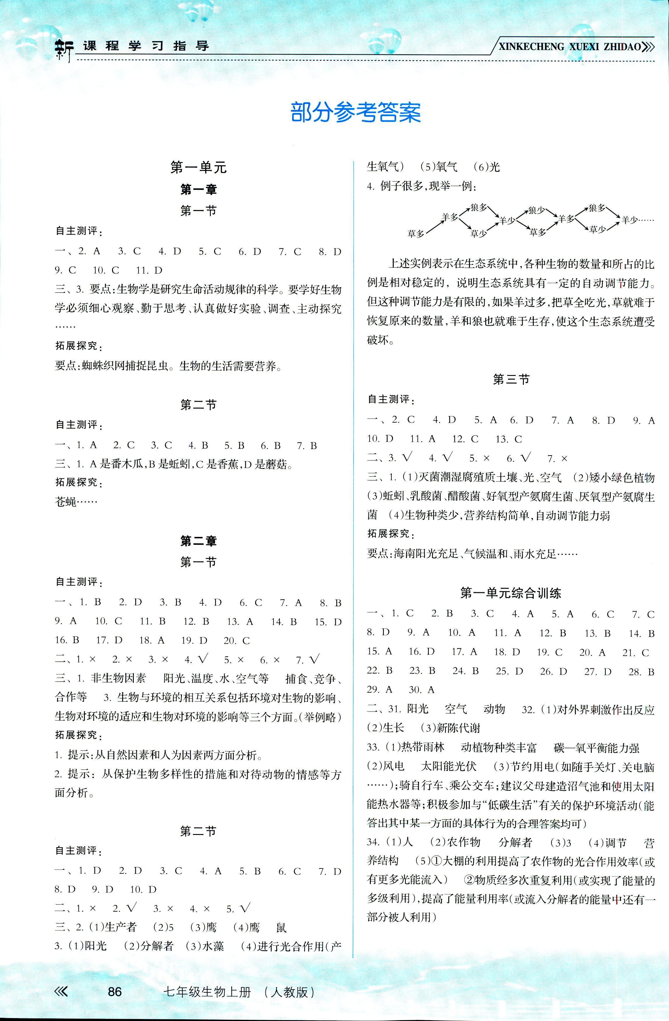 2018年新课程学习指导七年级生物人教版 第2页