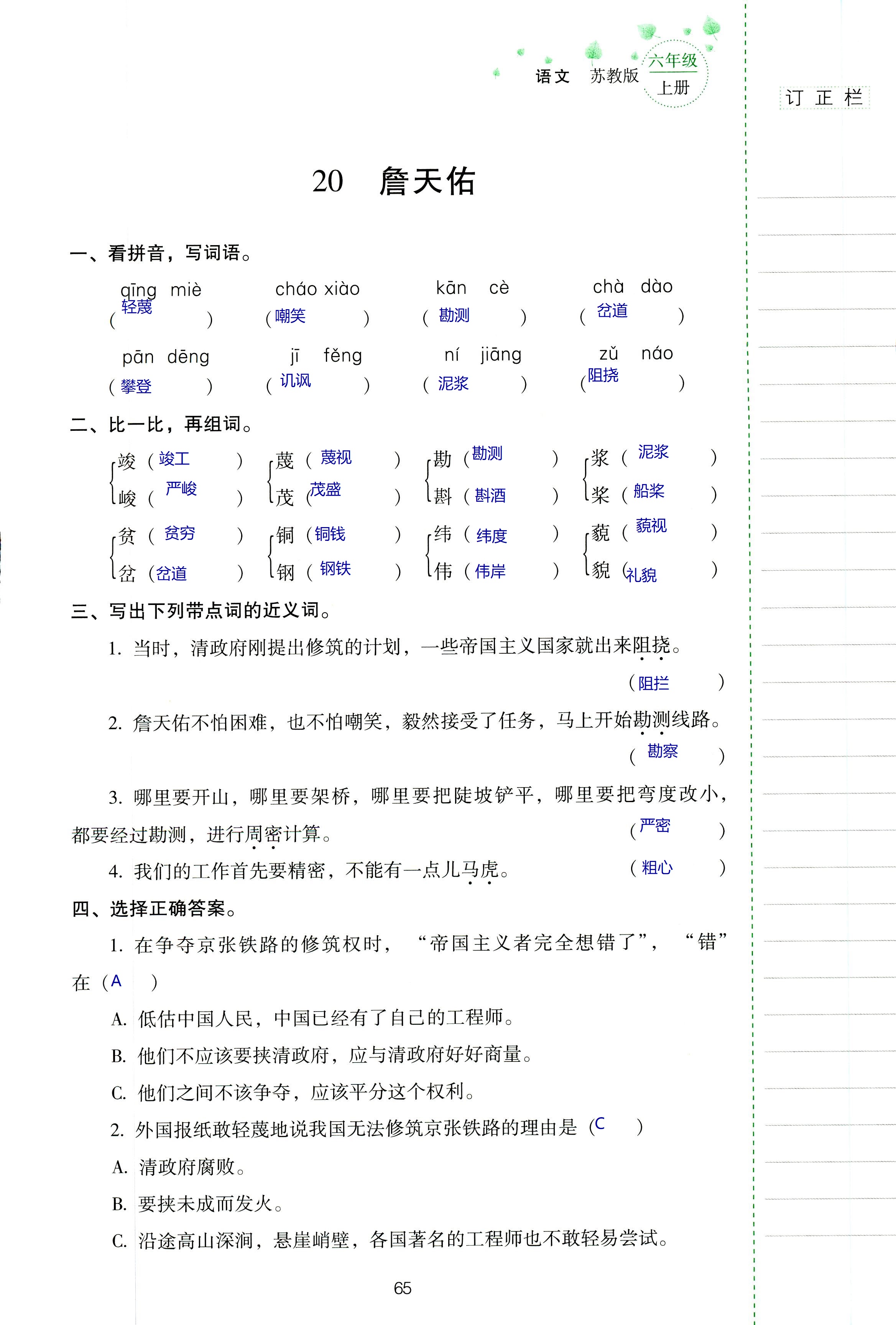 2018年云南省标准教辅同步指导训练与检测六年级语文苏教版 第65页