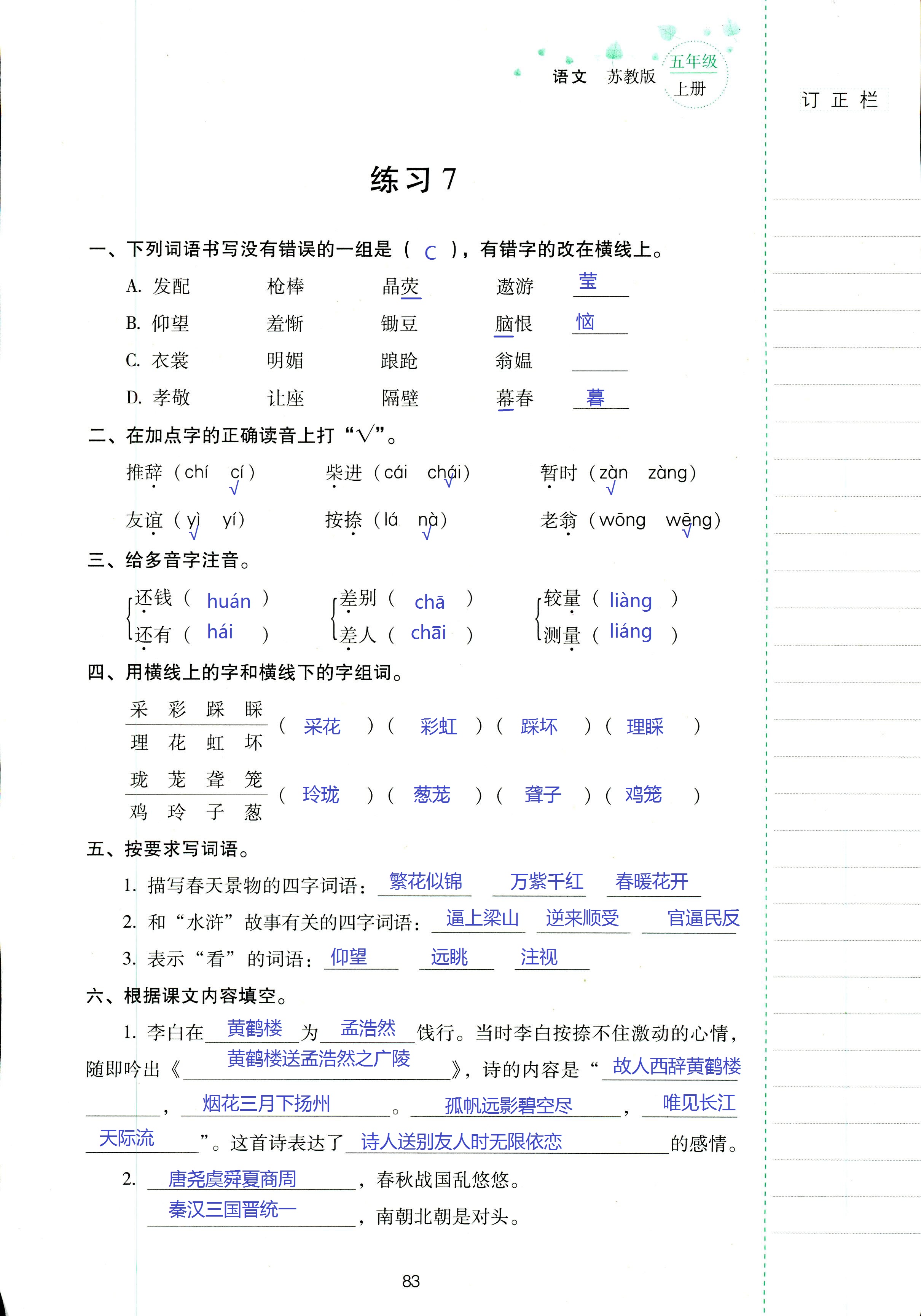 2018年云南省標(biāo)準(zhǔn)教輔同步指導(dǎo)訓(xùn)練與檢測(cè)五年級(jí)語文蘇教版 第83頁