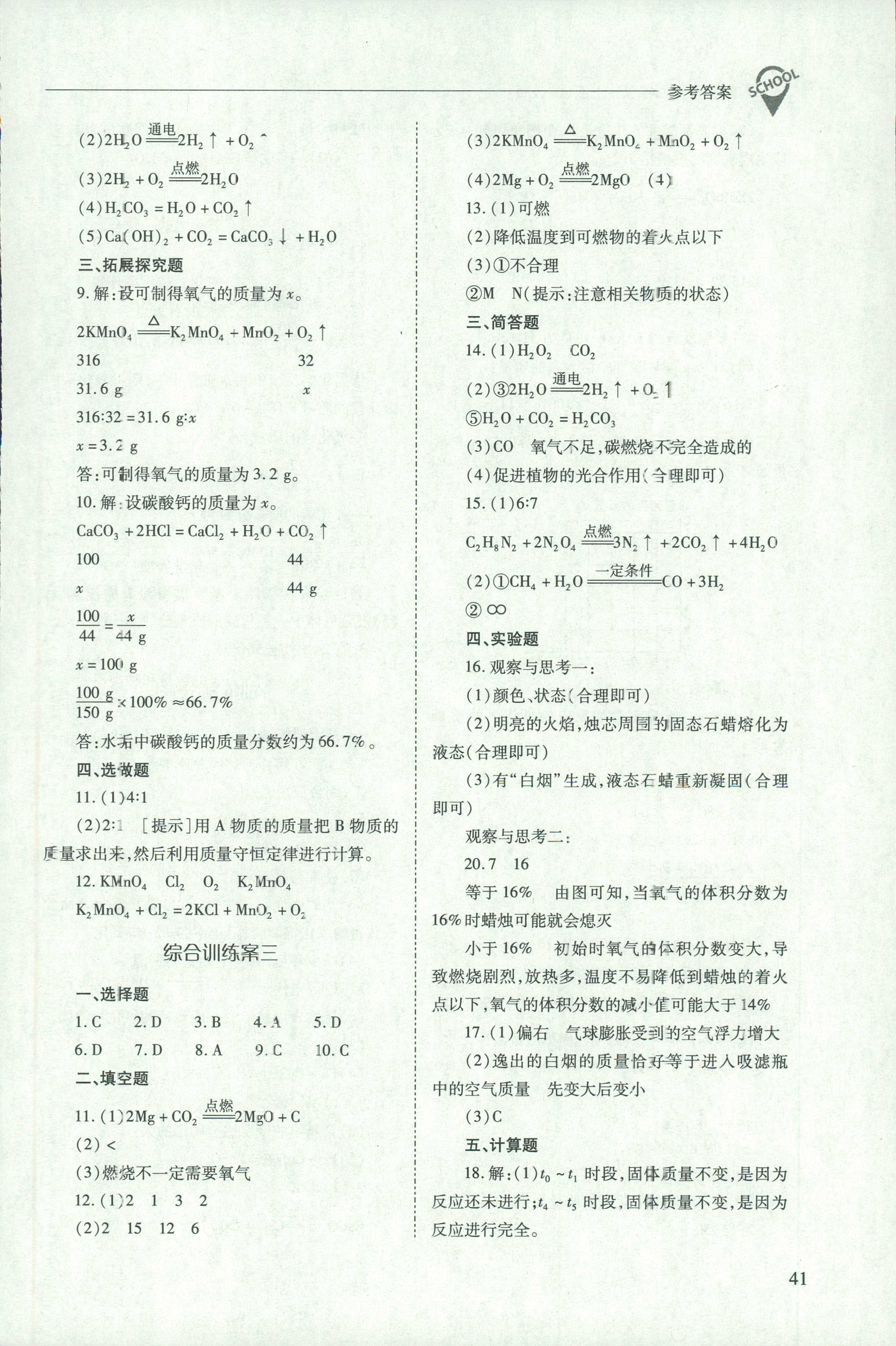 2018年新课程问题解决导学方案九年级化学沪教版 第41页