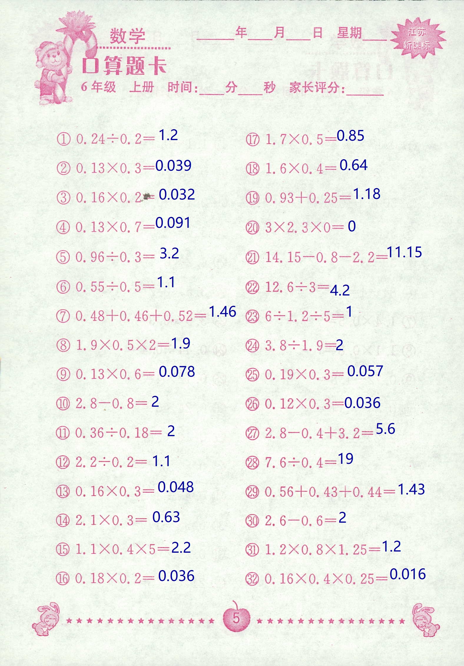 2018年超能學典口算題卡六年級數(shù)學蘇教版 第5頁