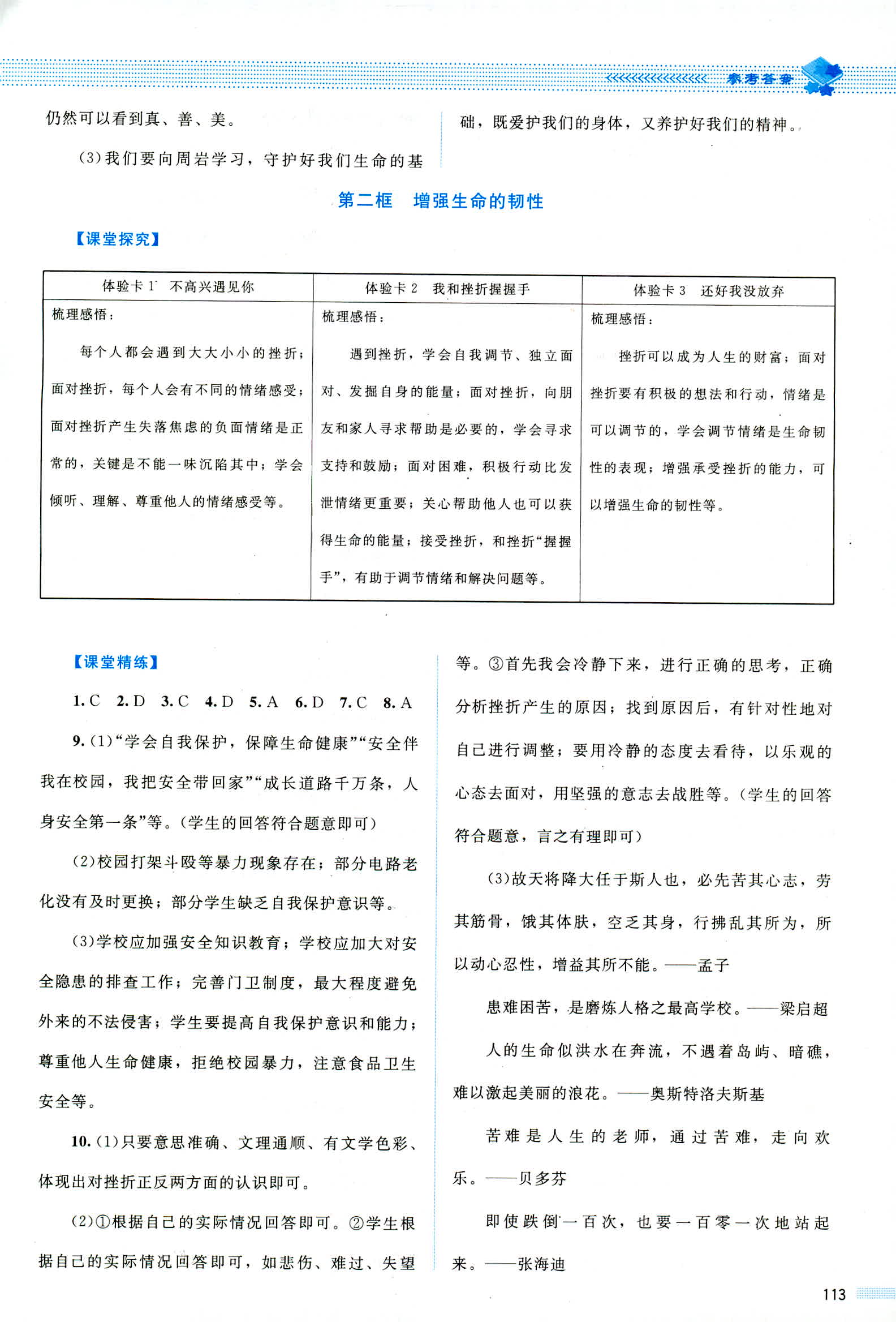 2018年课堂精练七年级道德与法治人教版 第13页