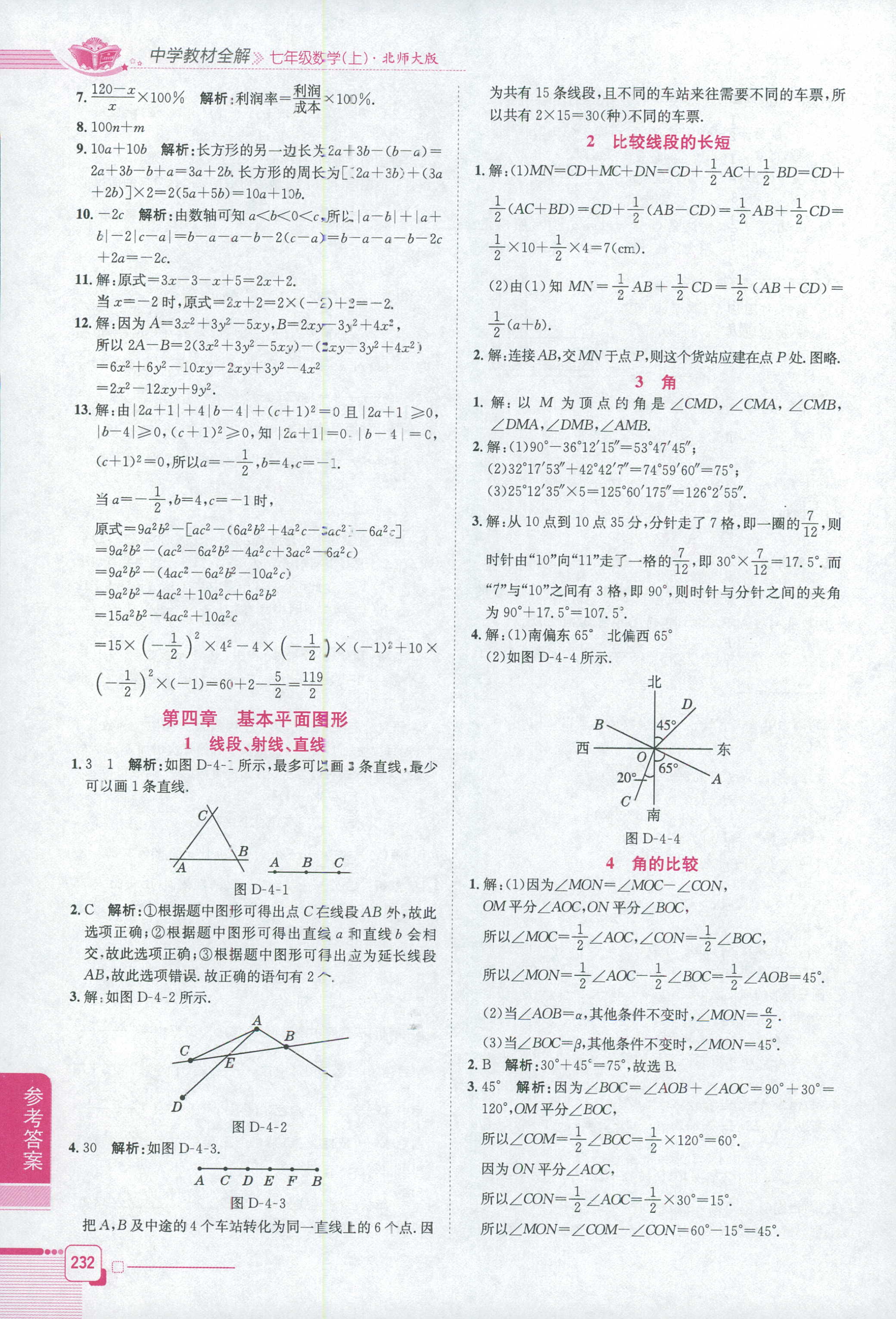 2018年中学教材全解七年级数学北师大版 第5页