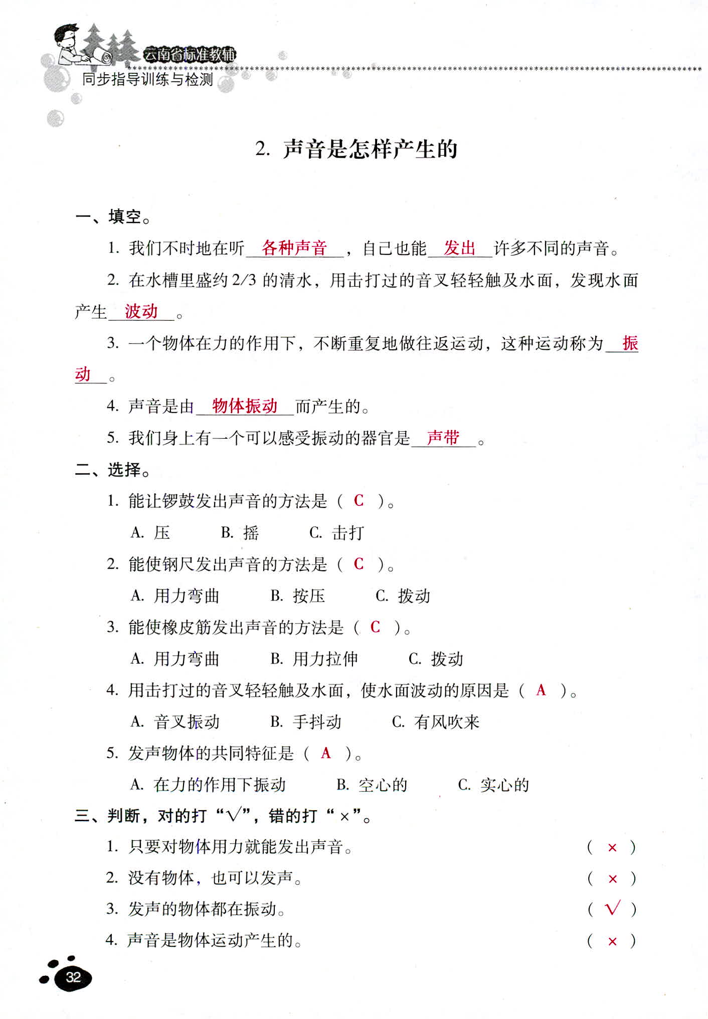 2018年云南省標(biāo)準(zhǔn)教輔同步指導(dǎo)訓(xùn)練與檢測(cè)四年級(jí)科學(xué)教科版 第32頁(yè)