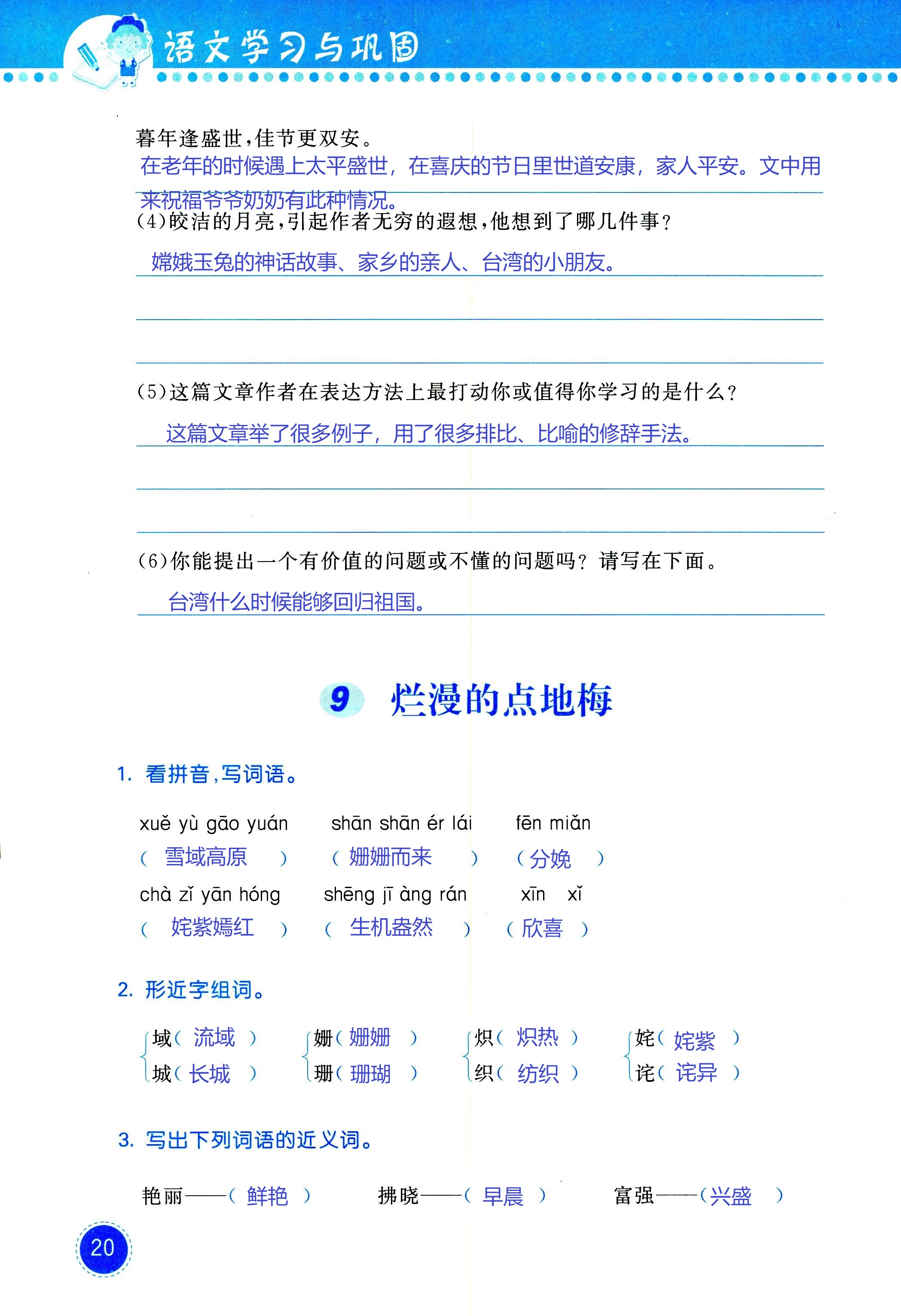 2018年學(xué)習(xí)與鞏固六年級語文西師大版 第20頁