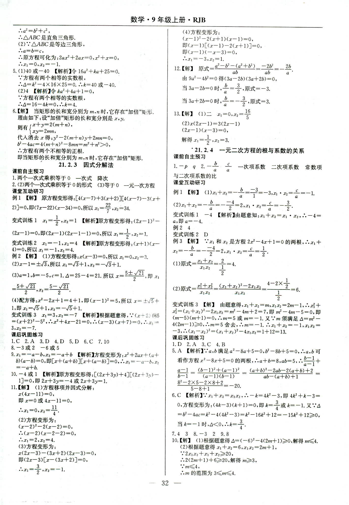 2018年乐享导学练习九年级数学人教版 第4页