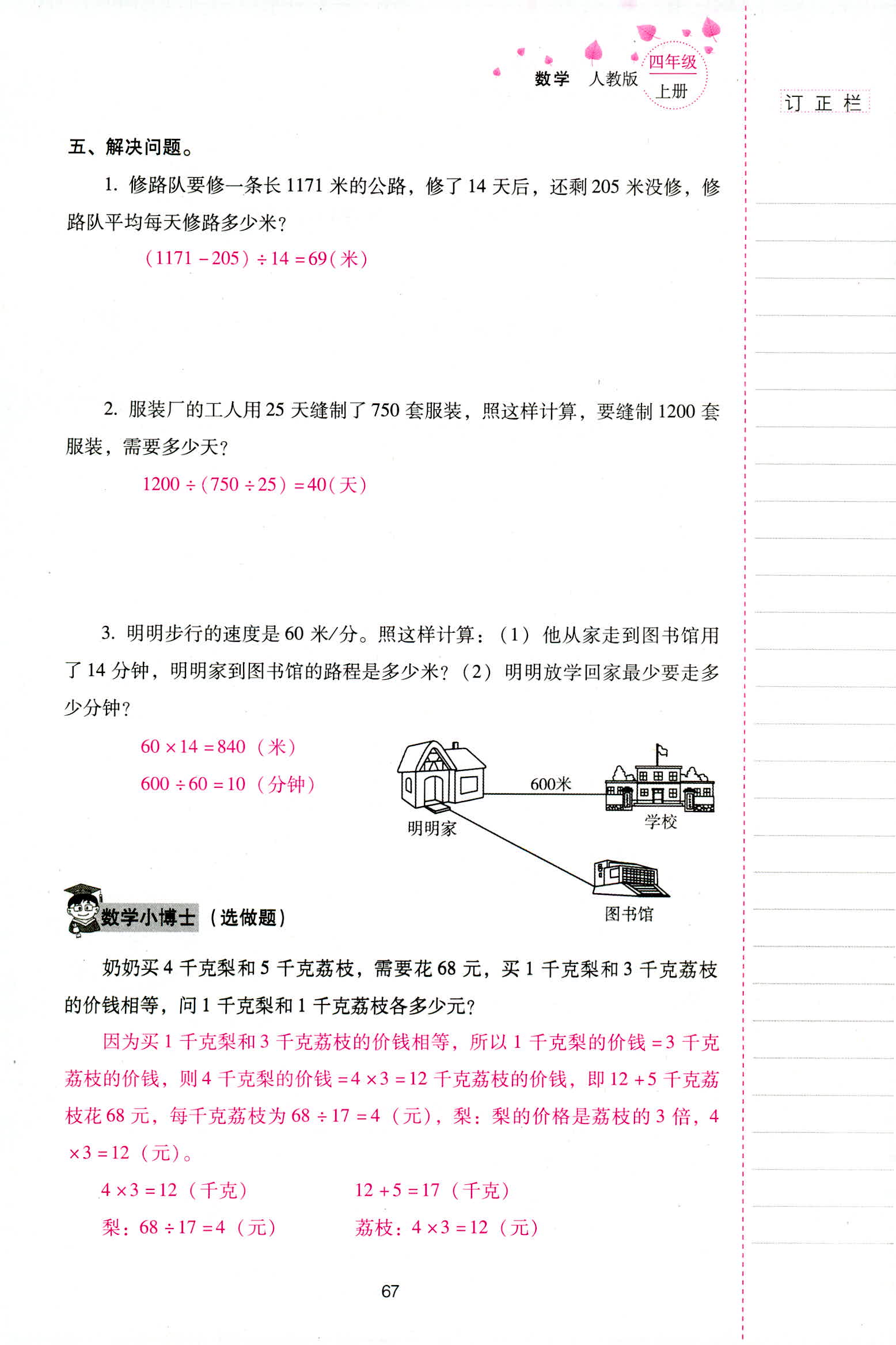 2018年云南省標(biāo)準(zhǔn)教輔同步指導(dǎo)訓(xùn)練與檢測(cè)四年級(jí)數(shù)學(xué)人教版 第67頁