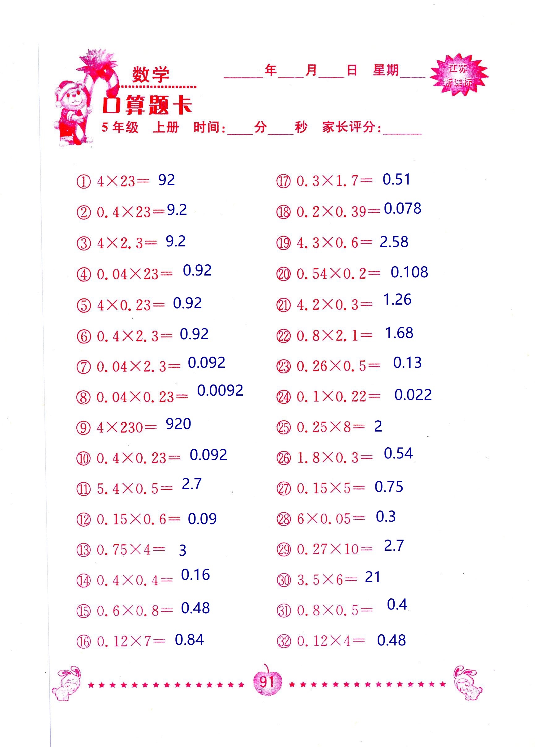 2018年超能學(xué)典口算題卡五年級(jí)數(shù)學(xué)蘇教版 第91頁(yè)