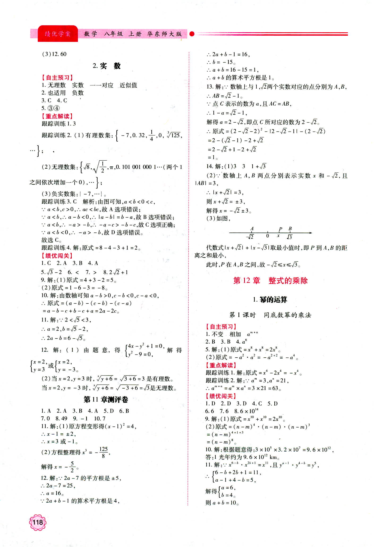 2018年最新版績優(yōu)學(xué)案8年級數(shù)學(xué)華東師大版參考答案 第2頁