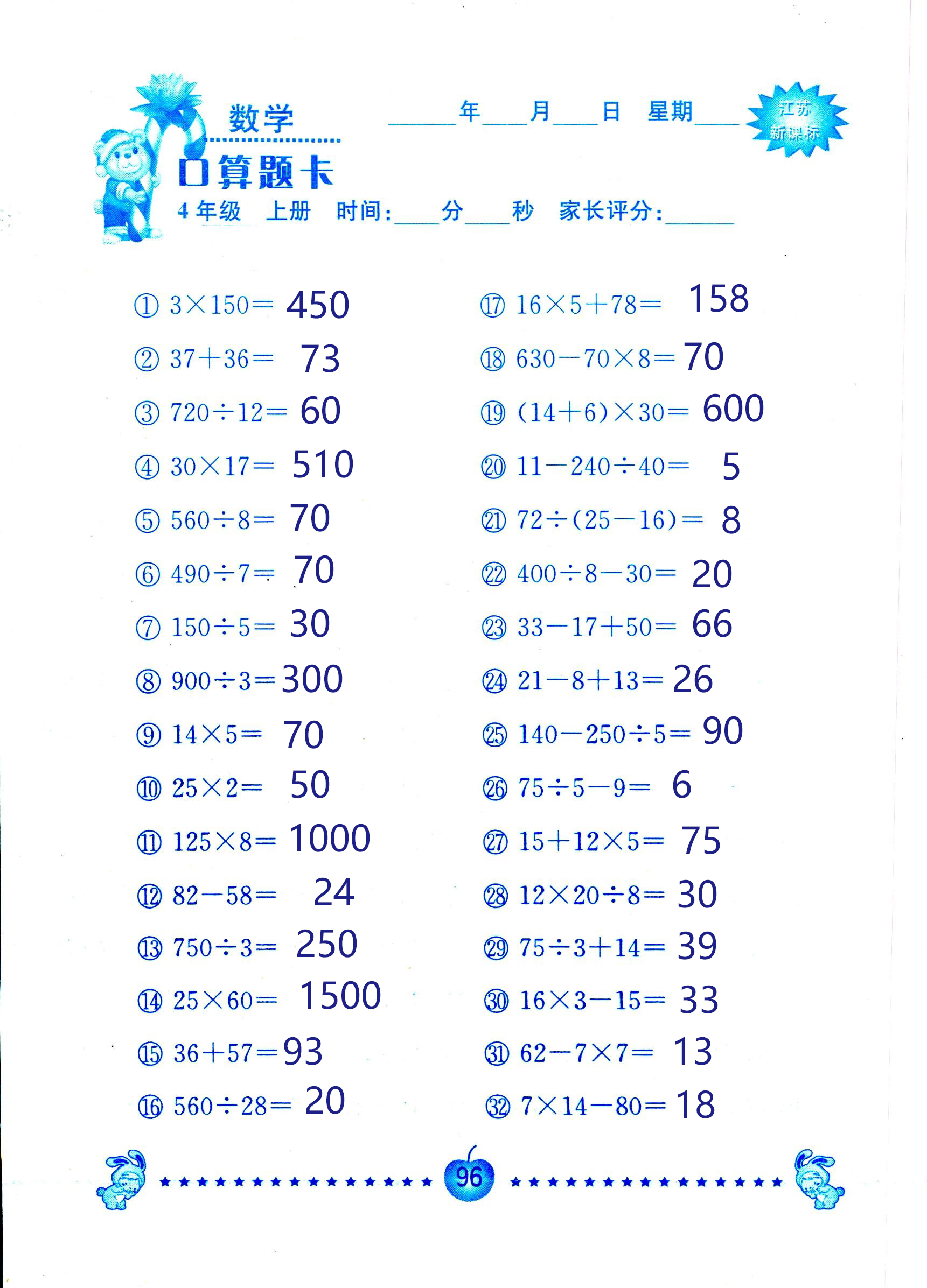 2018年小學數學口算題卡計算加應用四年級人教版 第96頁