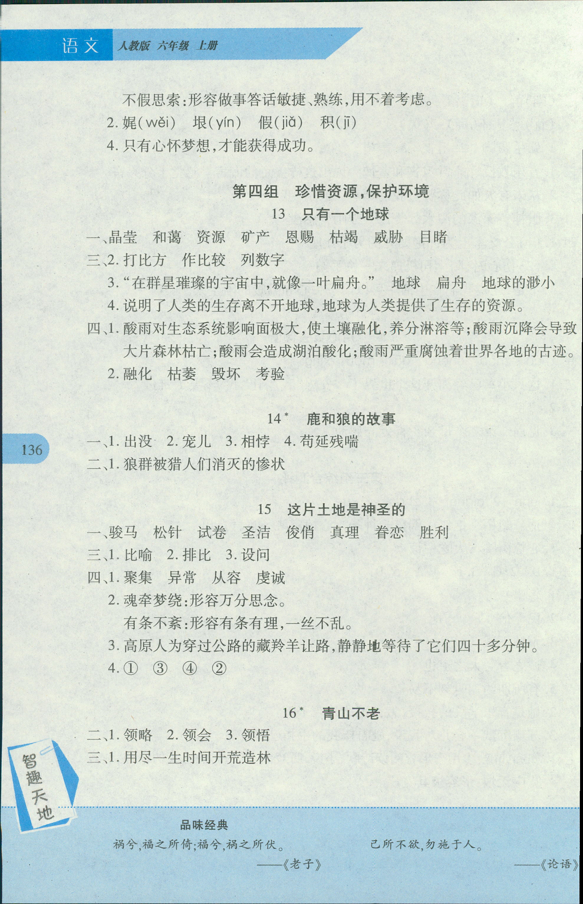 2018年新課程新練習(xí)六年級(jí)語(yǔ)文人教版 第6頁(yè)