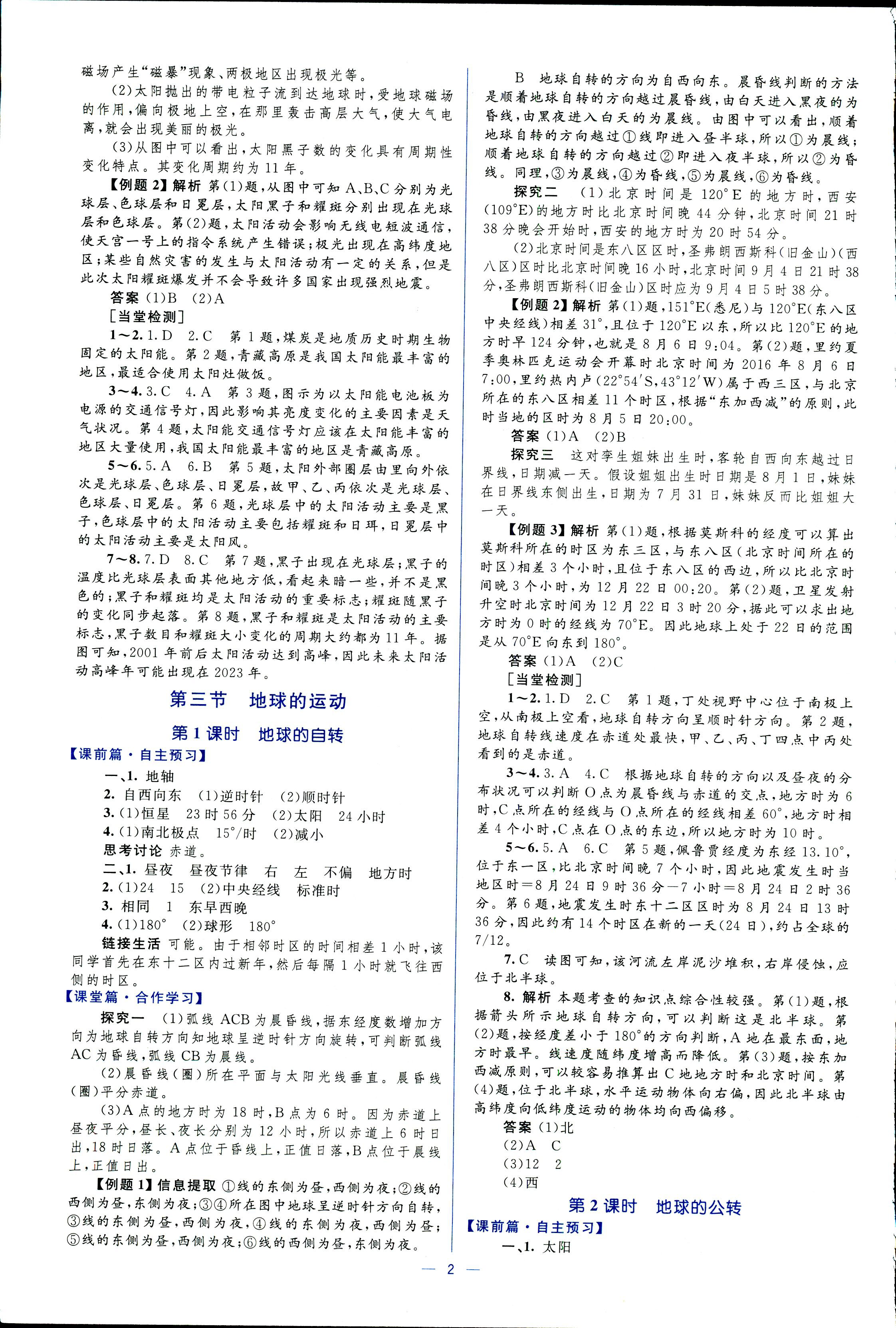 2017年同步學(xué)考優(yōu)化設(shè)計(jì)必修一地理湘教版 第2頁