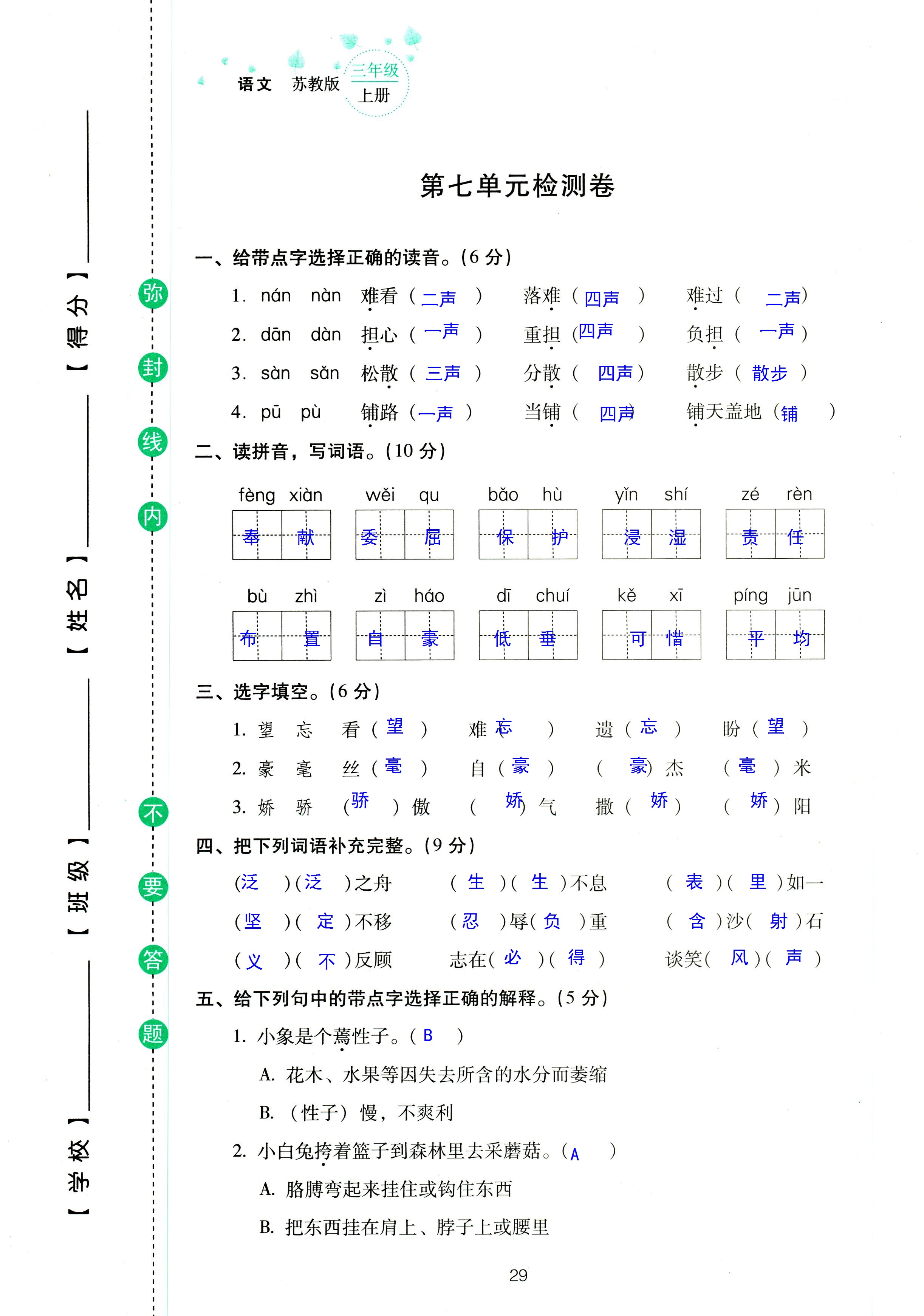 2018年云南省標準教輔同步指導訓練與檢測三年級語文蘇教版 第29頁