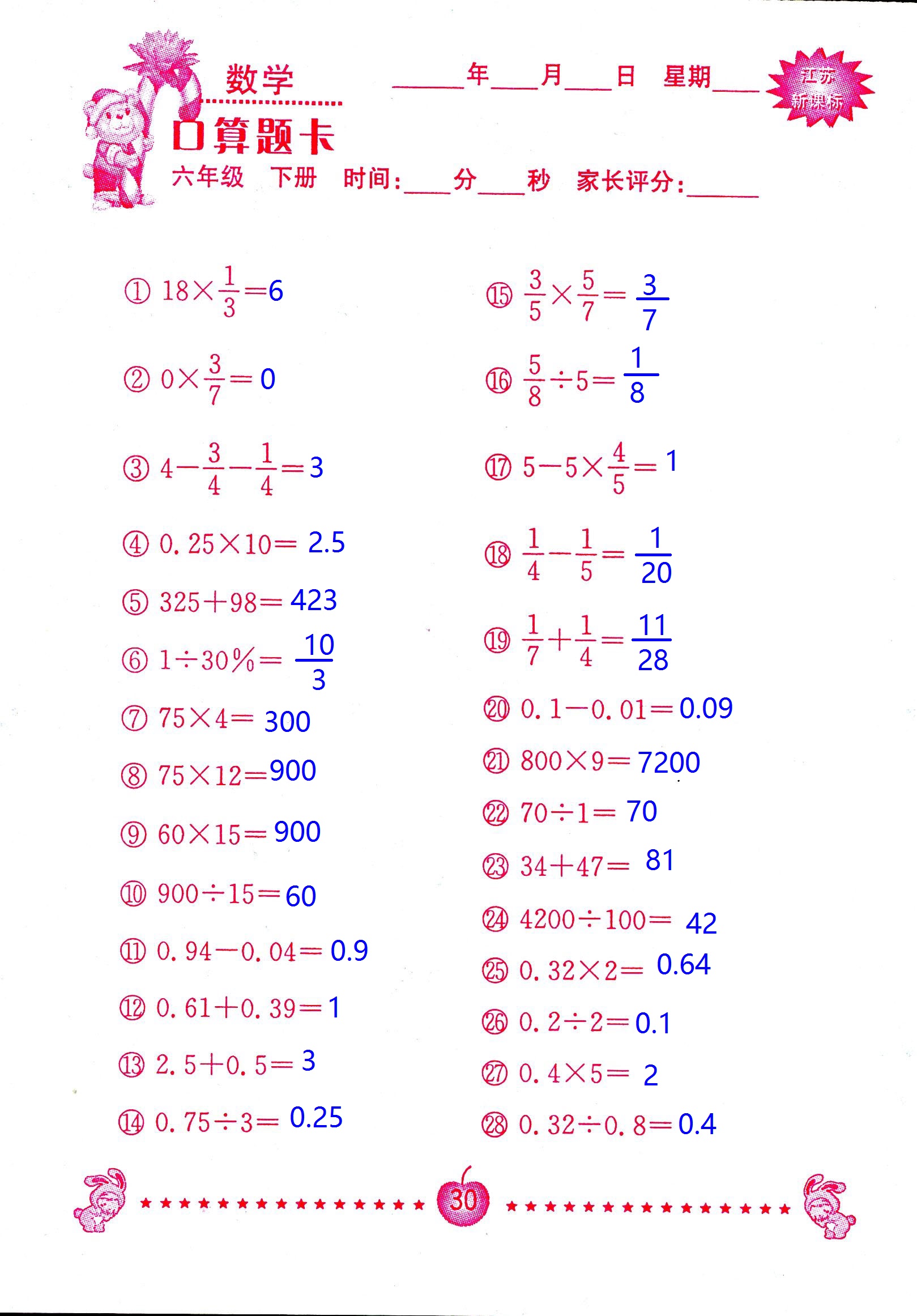 2017年口算題卡南京大學出版社六年級數(shù)學下冊蘇教版 第30頁