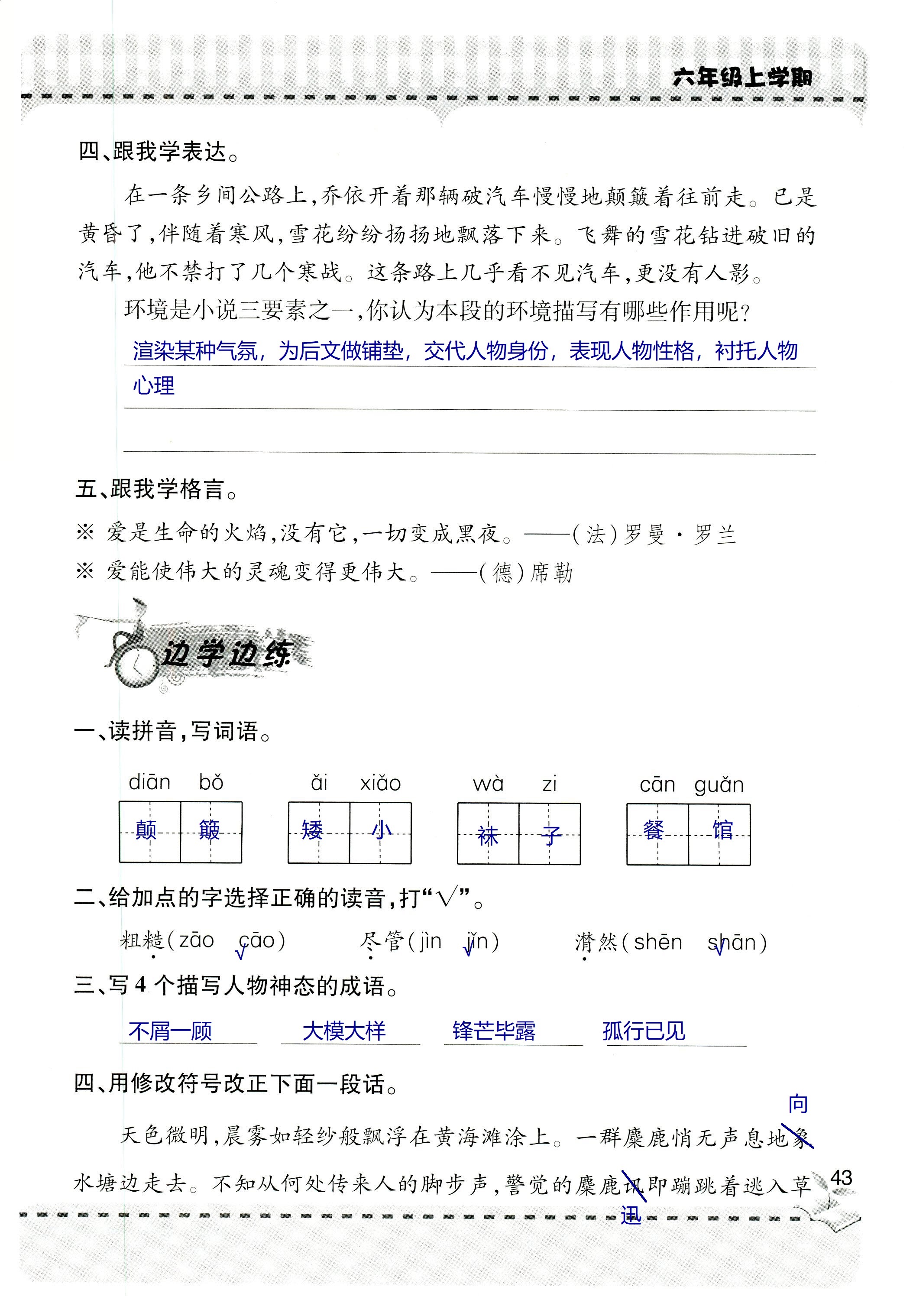 2018年新课堂同步学习与探究六年级语文上学期人教版 第43页