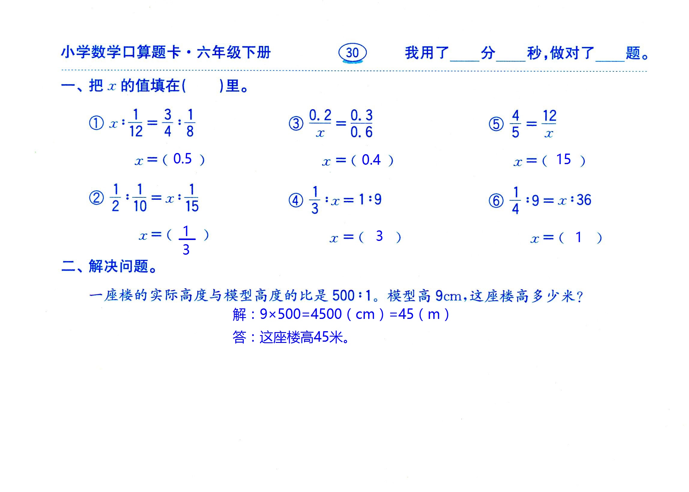 2017年口算題卡齊魯書社六年級數(shù)學人教版 第30頁