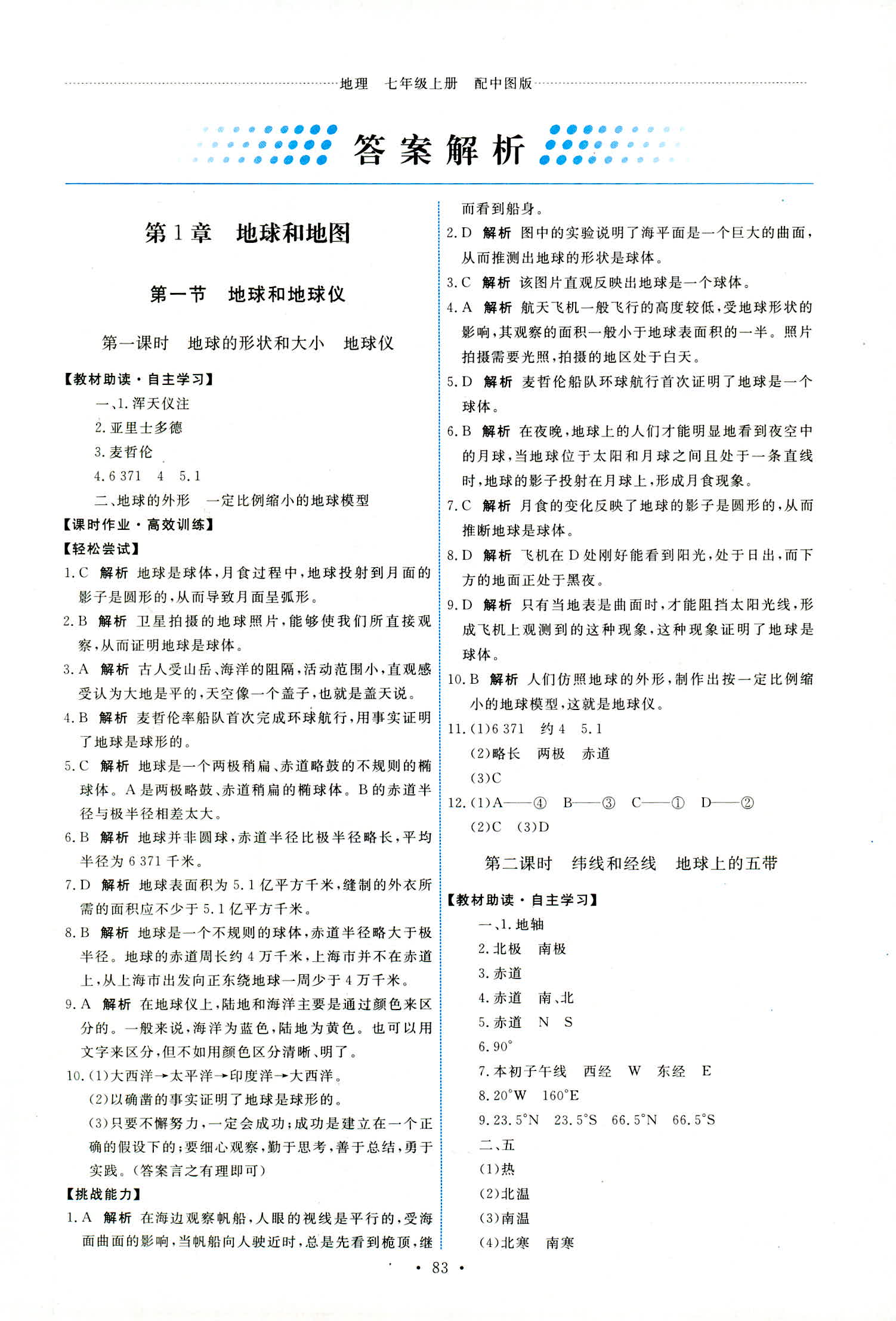 2018年能力培養(yǎng)與測(cè)試七年級(jí)地理上冊(cè)中圖版 第1頁(yè)