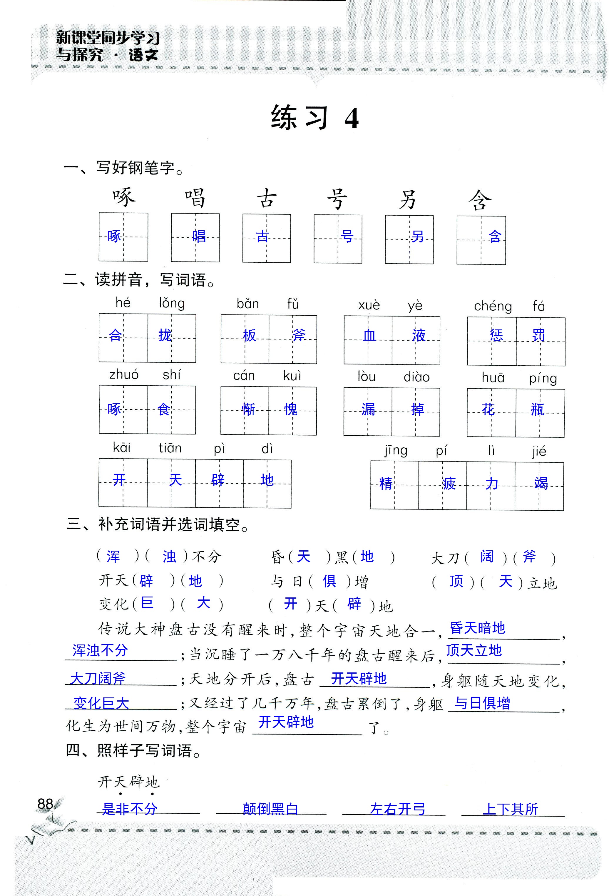 2018年新课堂同步学习与探究四年级语文人教版 第88页