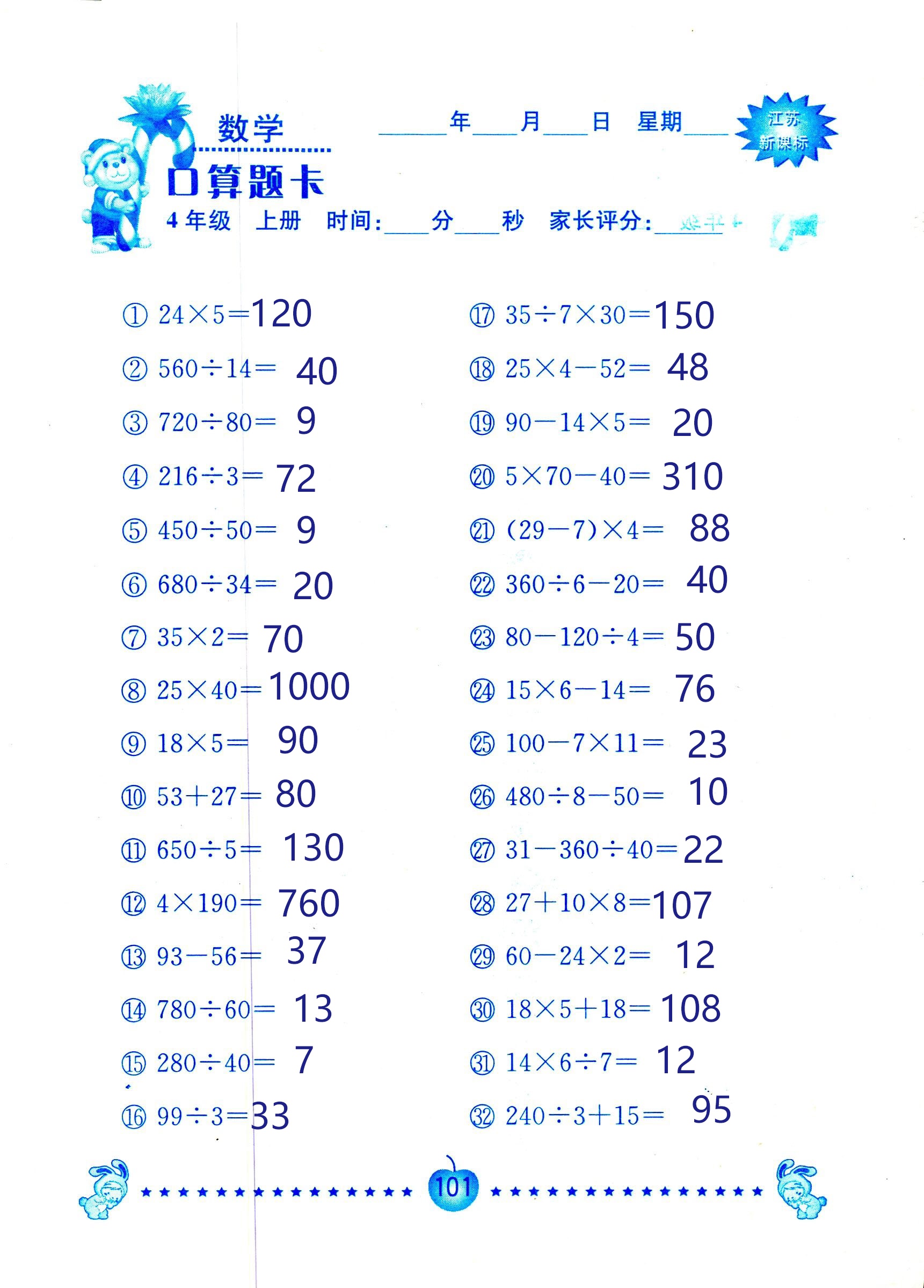 2018年小學(xué)數(shù)學(xué)口算題卡計(jì)算加應(yīng)用四年級(jí)人教版 第101頁(yè)