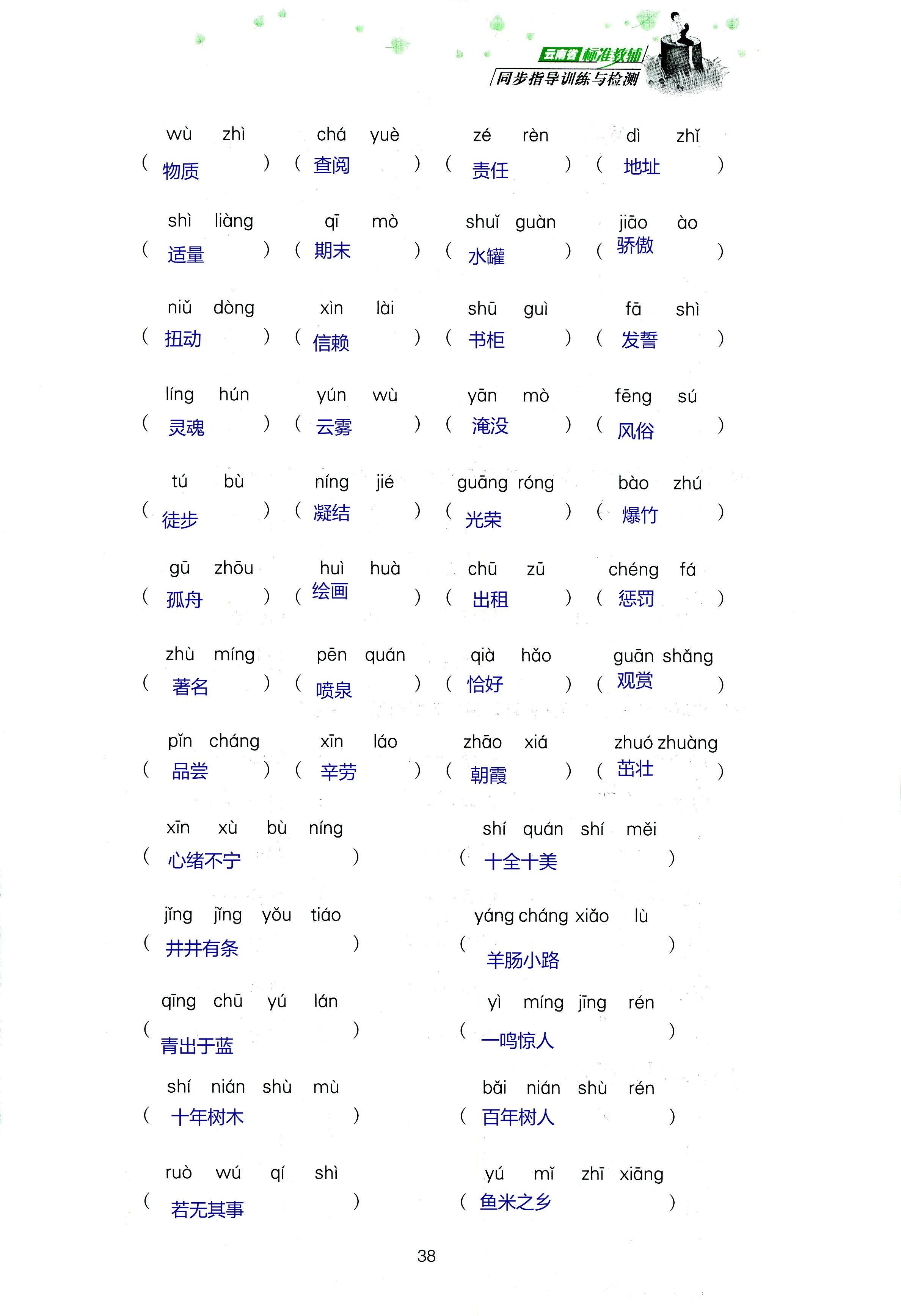 2018年云南省标准教辅同步指导训练与检测四年级语文苏教版 第102页