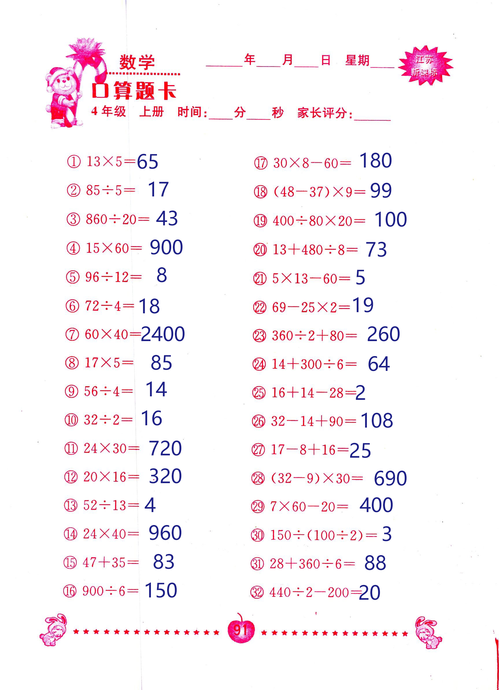 2018年小學數(shù)學口算題卡計算加應用四年級人教版 第91頁