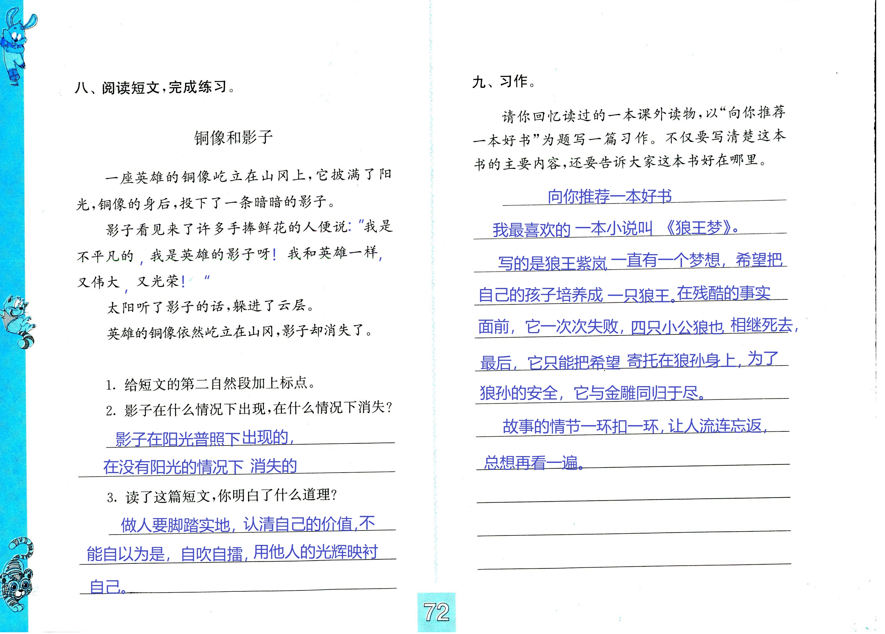 2018年練習(xí)與測(cè)試小學(xué)語(yǔ)文四年級(jí)蘇教版 第72頁(yè)