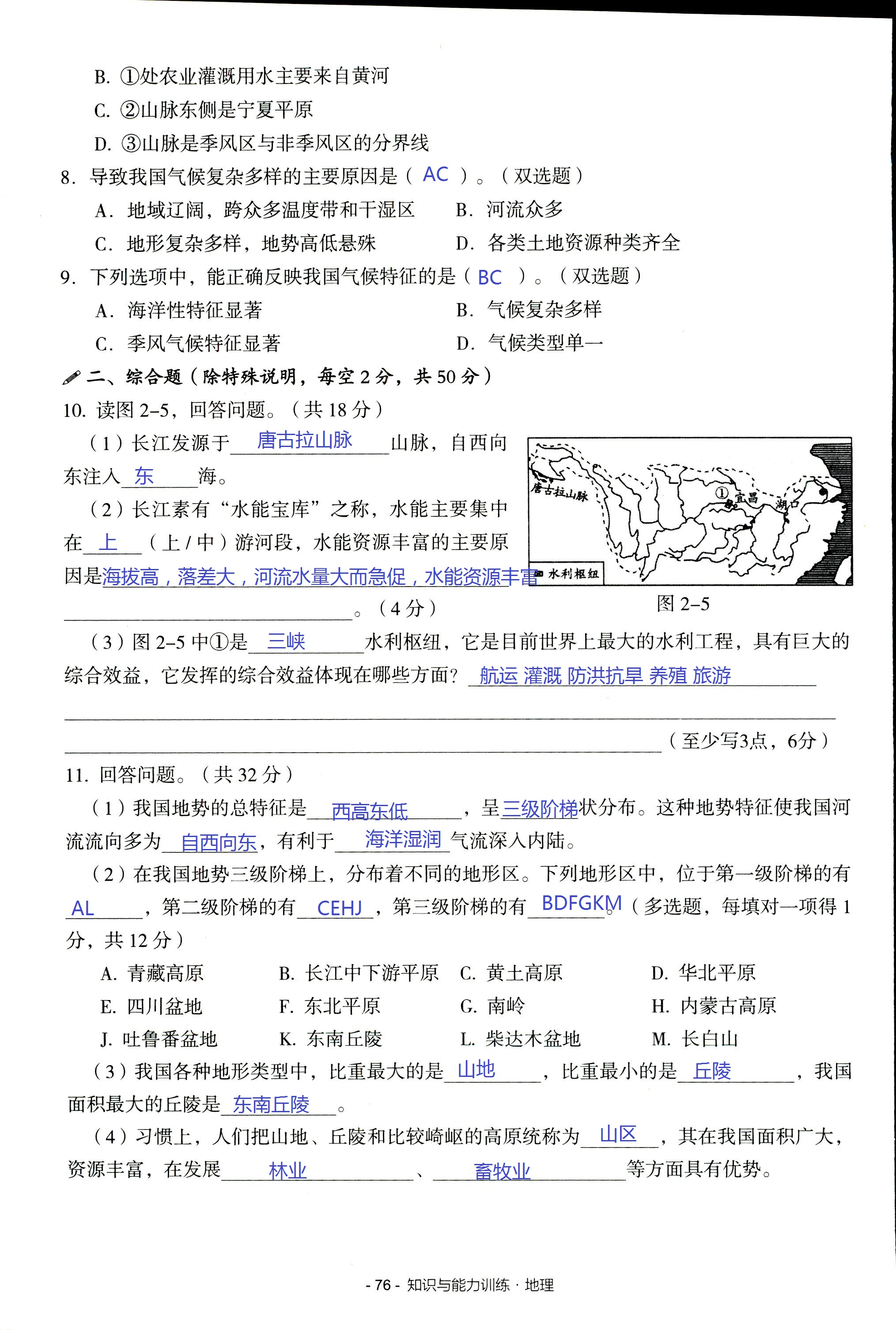 2017年知识与能力训练八年级地理湘教版 第76页