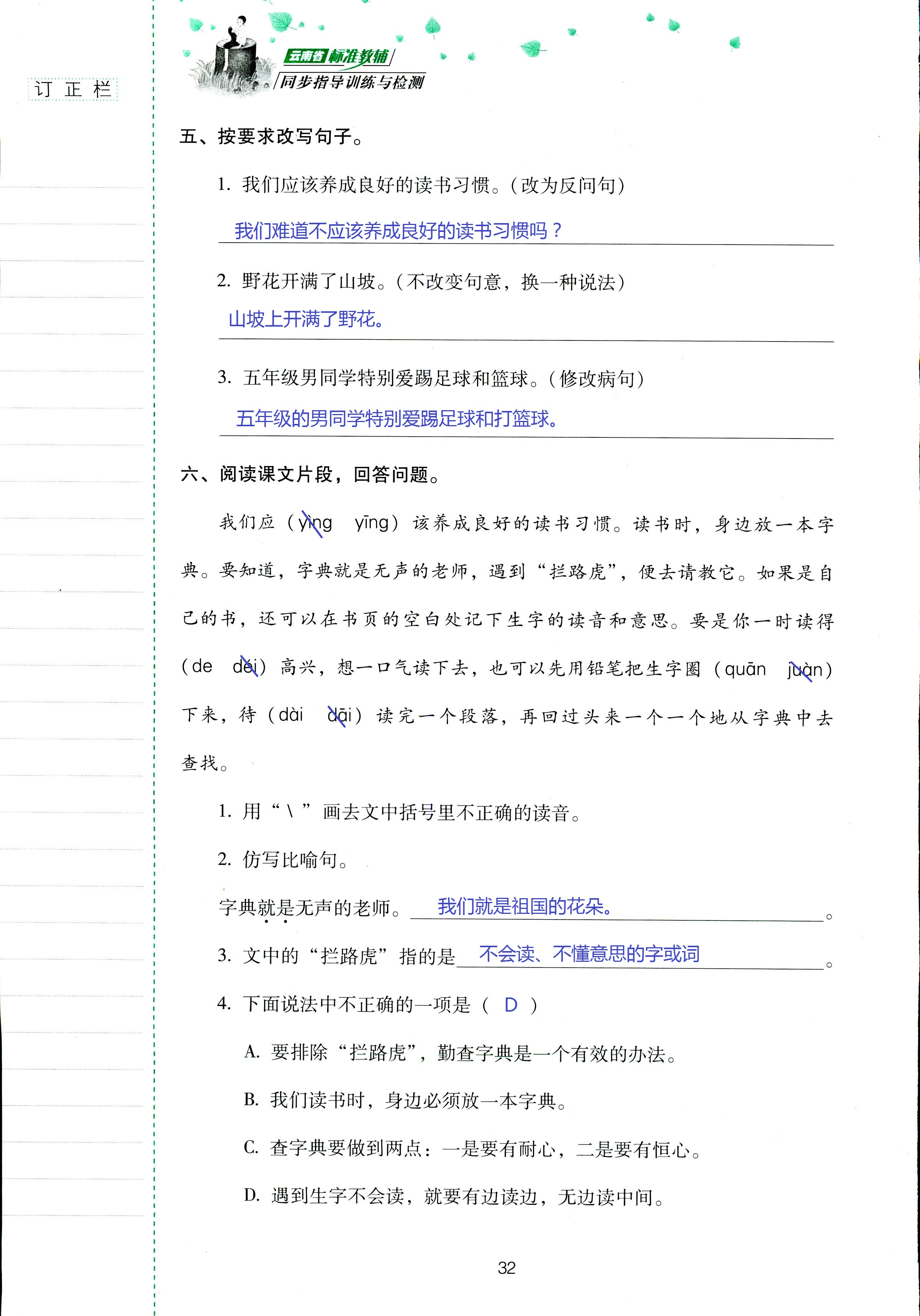 2018年云南省标准教辅同步指导训练与检测五年级语文苏教版 第32页