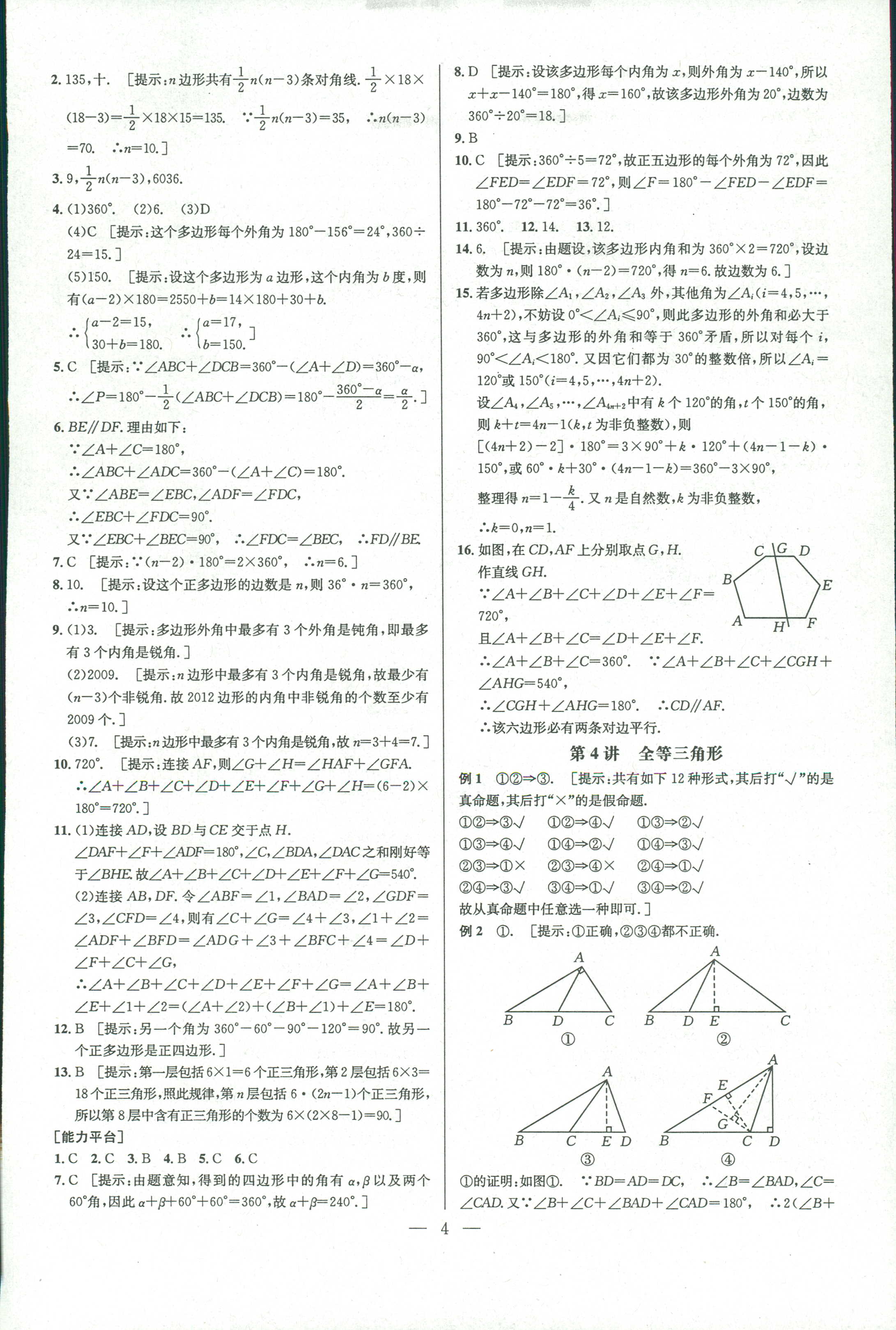 2018年數(shù)學(xué)培優(yōu)競賽超級課堂八年級 第4頁