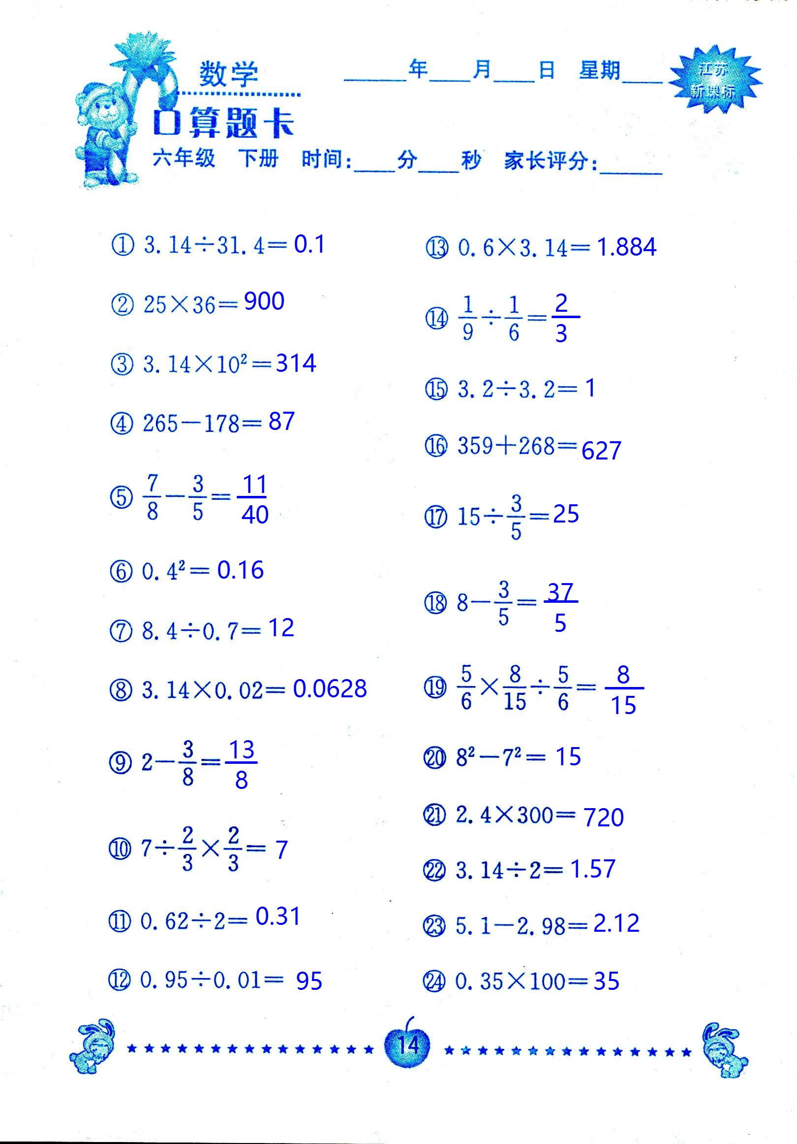 2017年口算題卡南京大學出版社六年級數(shù)學下冊蘇教版 第14頁