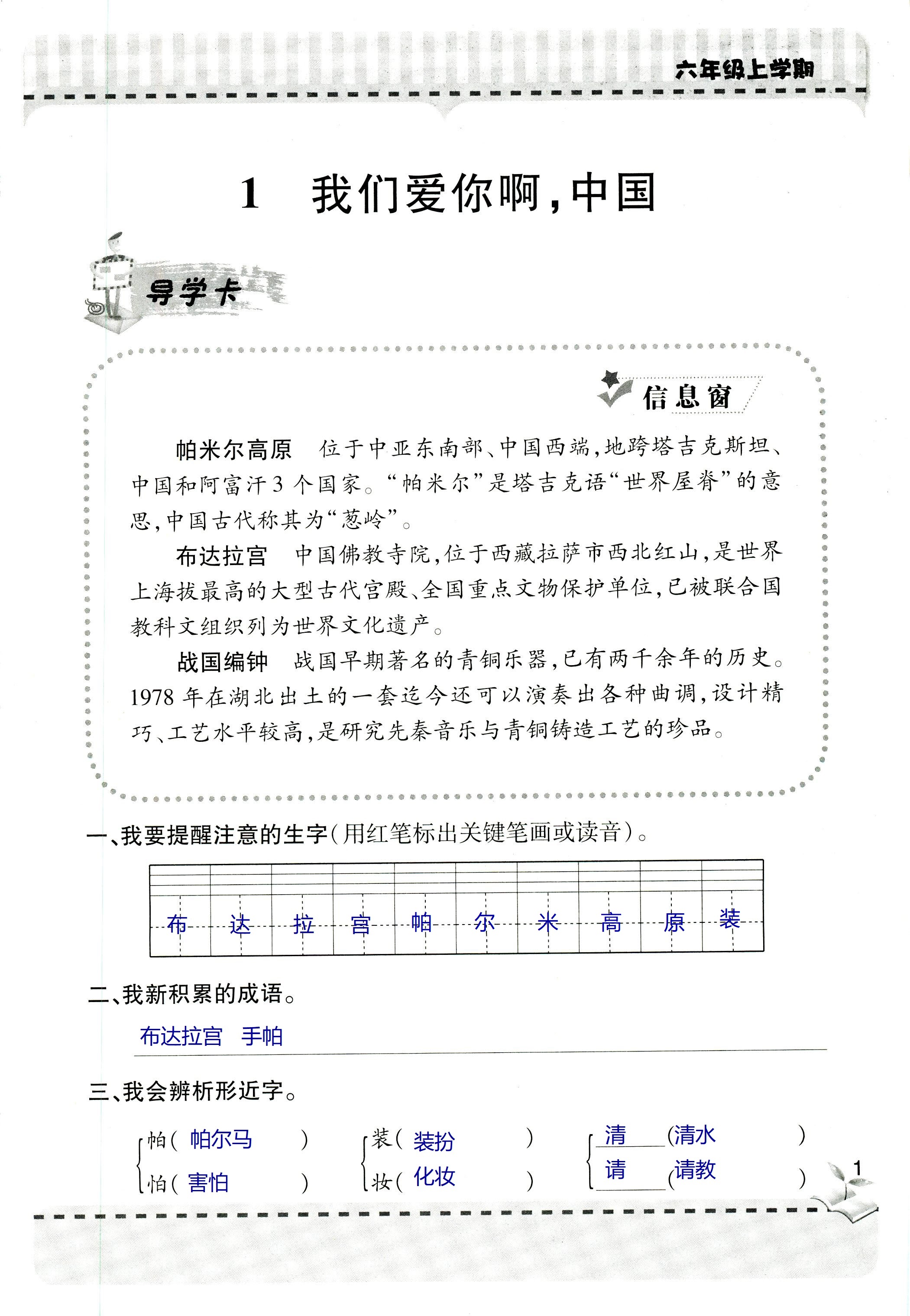 2018年新课堂同步学习与探究六年级语文上学期人教版 第1页