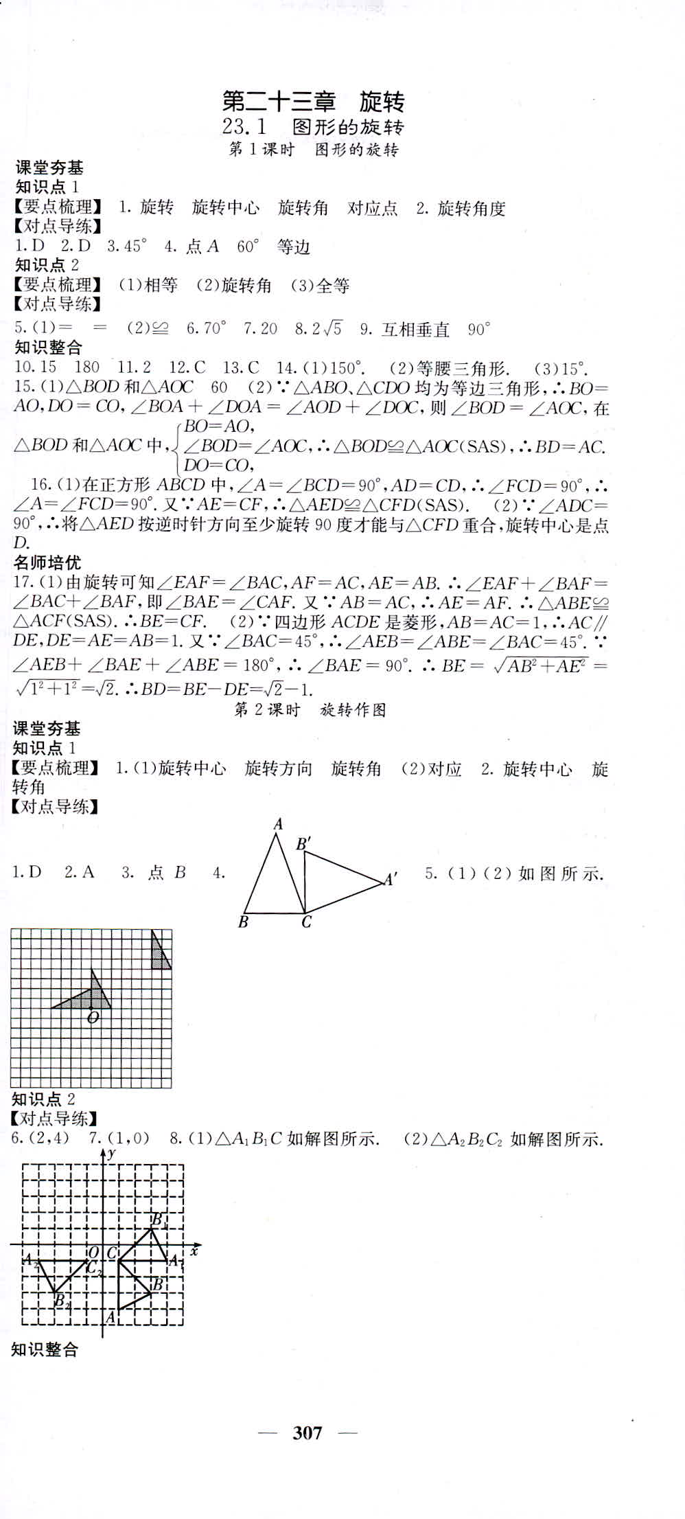 2018年名校課堂內(nèi)外九年級數(shù)學(xué)人教版 第21頁