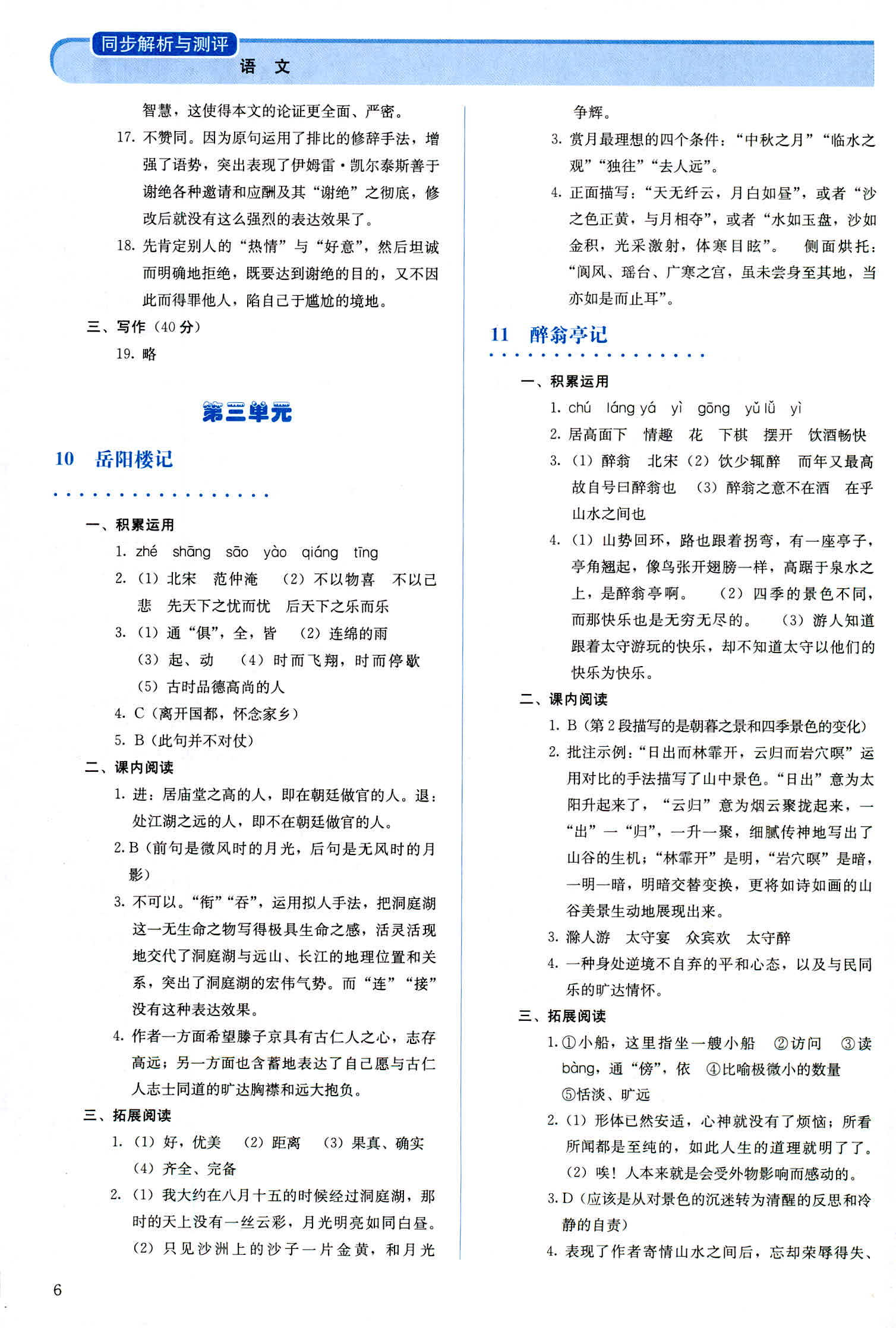 2018年人教金学典同步解析与测评九年级语文人教版 第6页