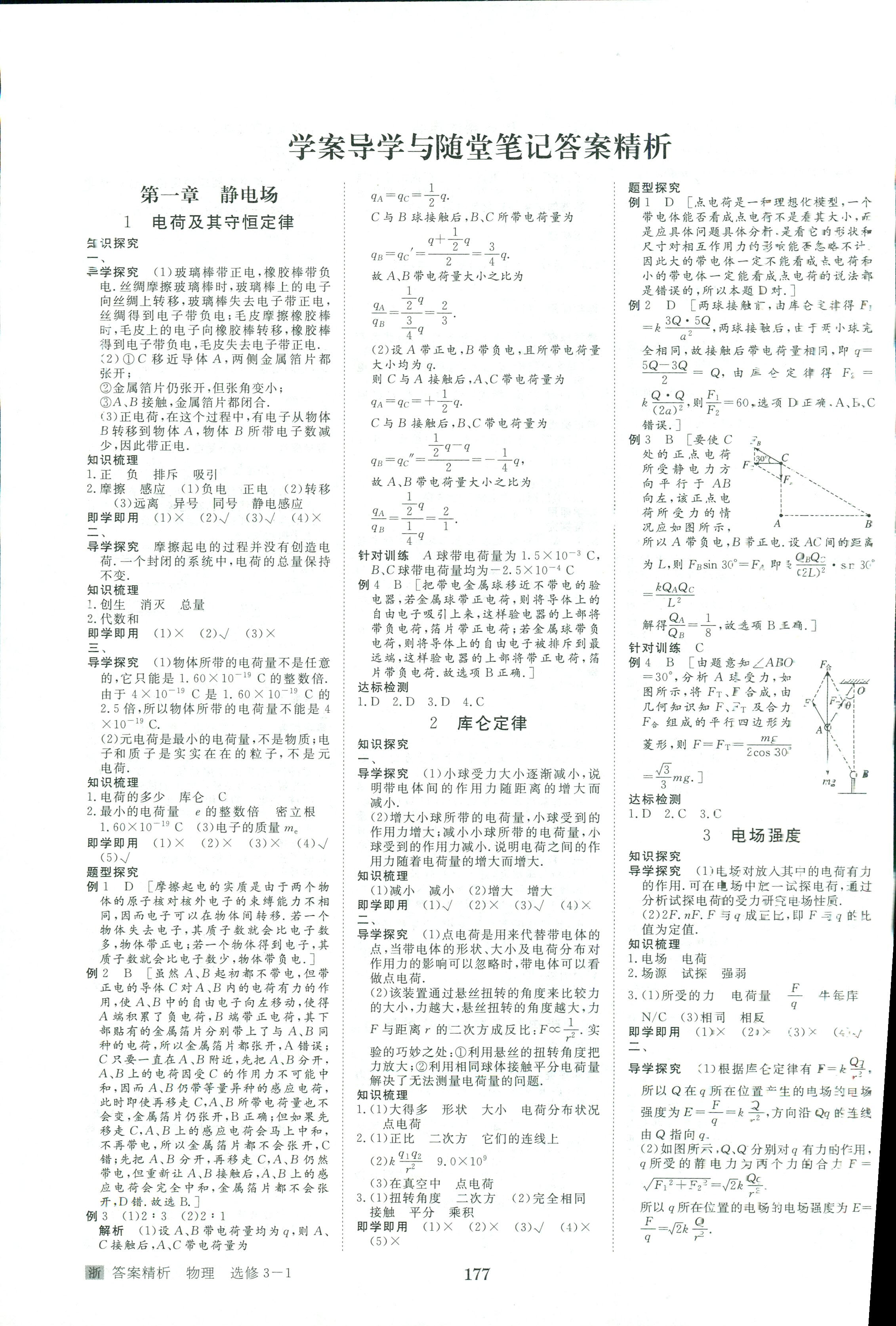 2017年步步高-學(xué)案導(dǎo)學(xué)與隨堂筆記-物理-選修3-1黑龍江教育出版社 第1頁