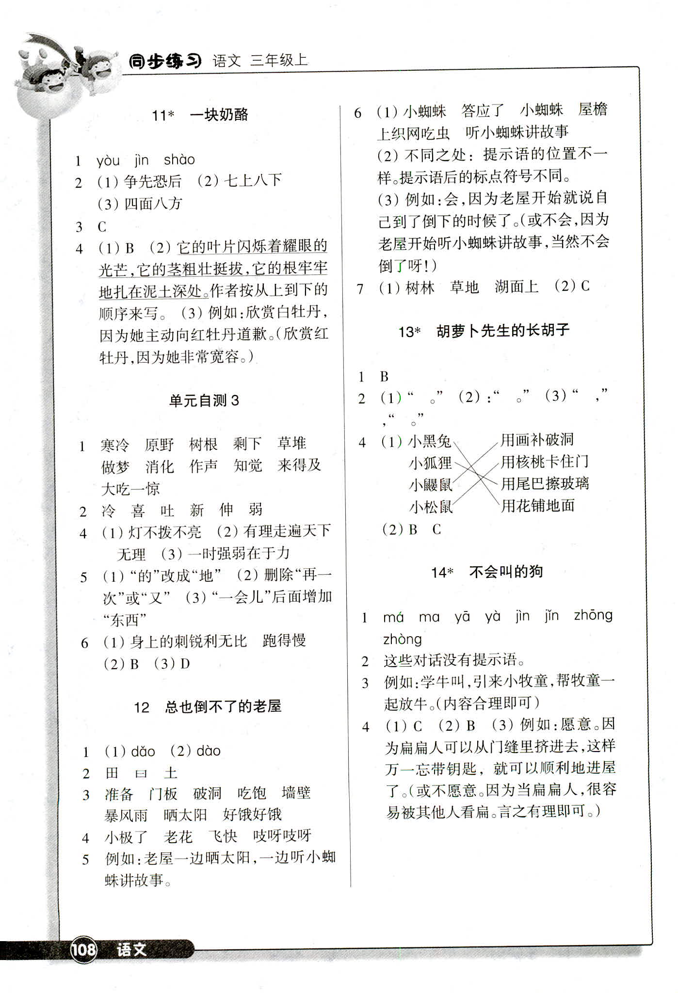 2018年同步练习江苏三年级语文人教版 第4页