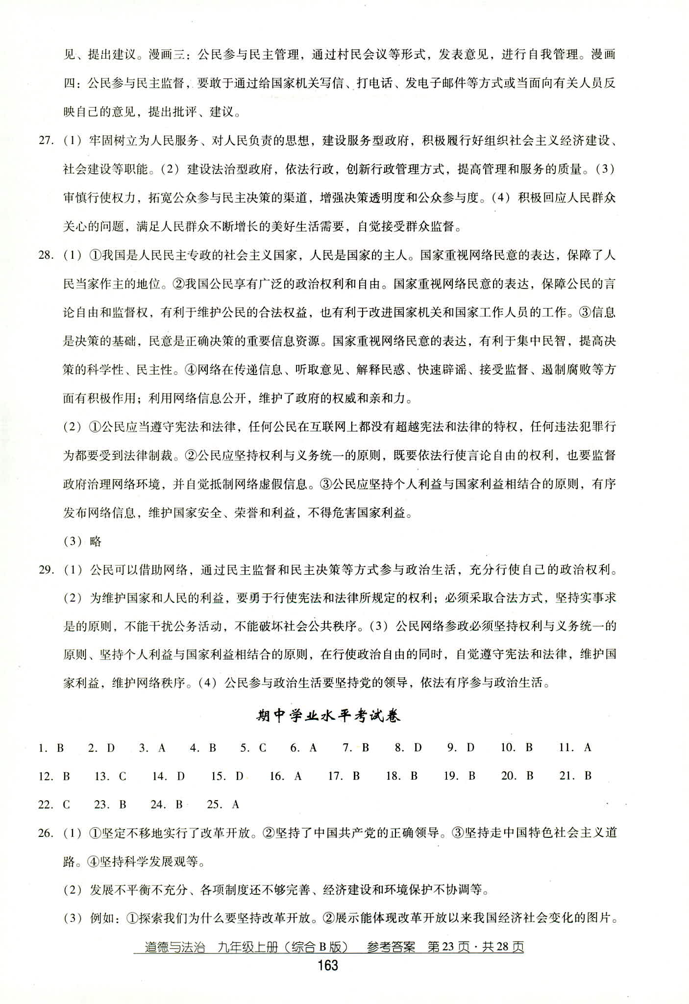 2018年秋云南省標(biāo)準(zhǔn)教輔優(yōu)佳學(xué)案道德與法治九年級人教版 第23頁