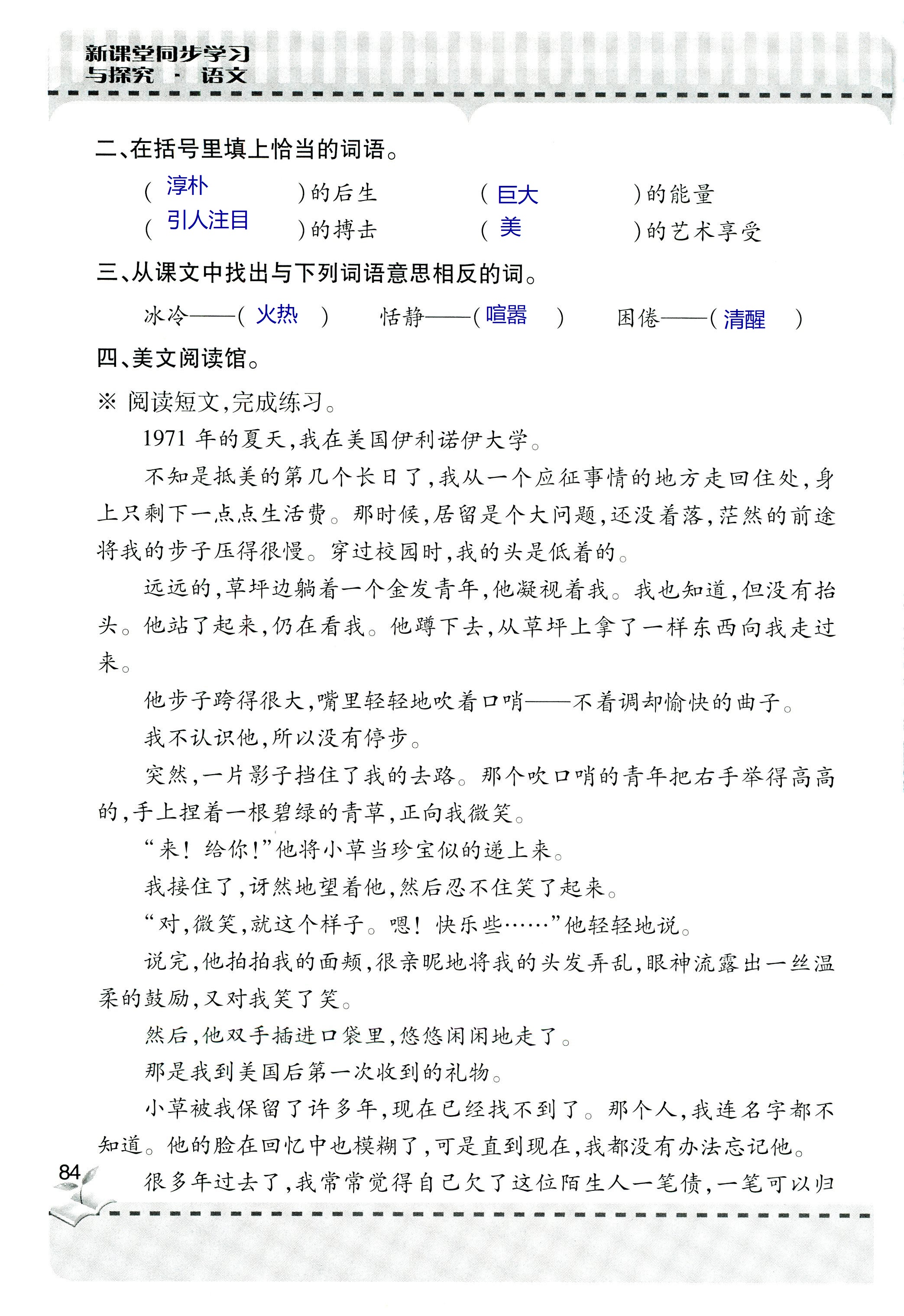 2018年新课堂同步学习与探究六年级语文上学期人教版 第84页