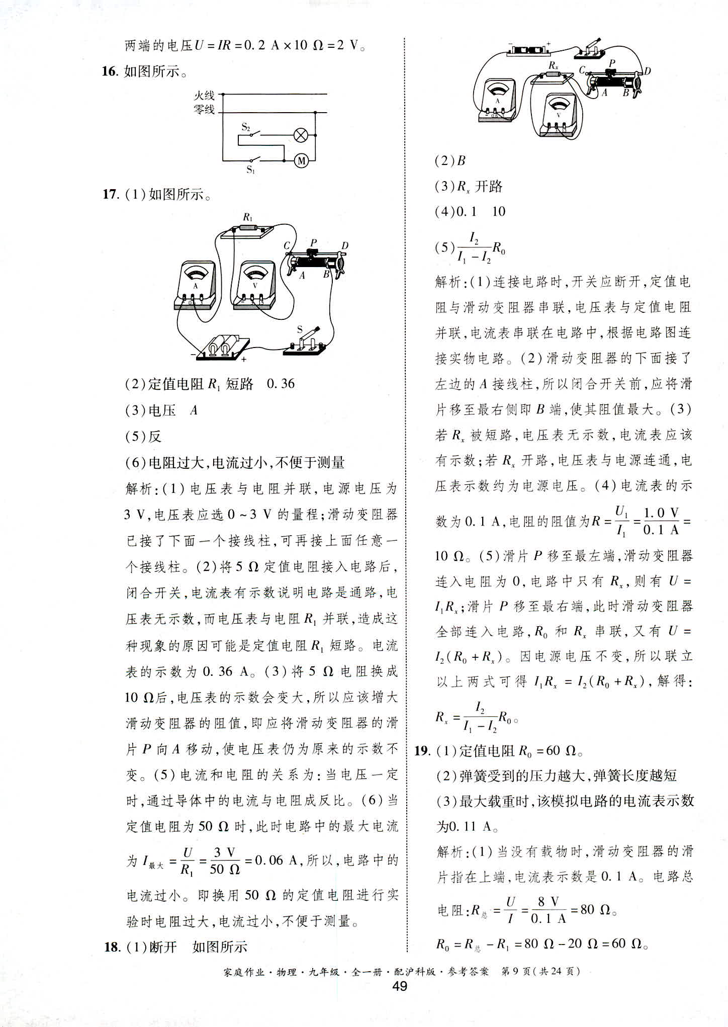 2018年家庭作業(yè)九年級(jí)物理滬科版 第9頁(yè)