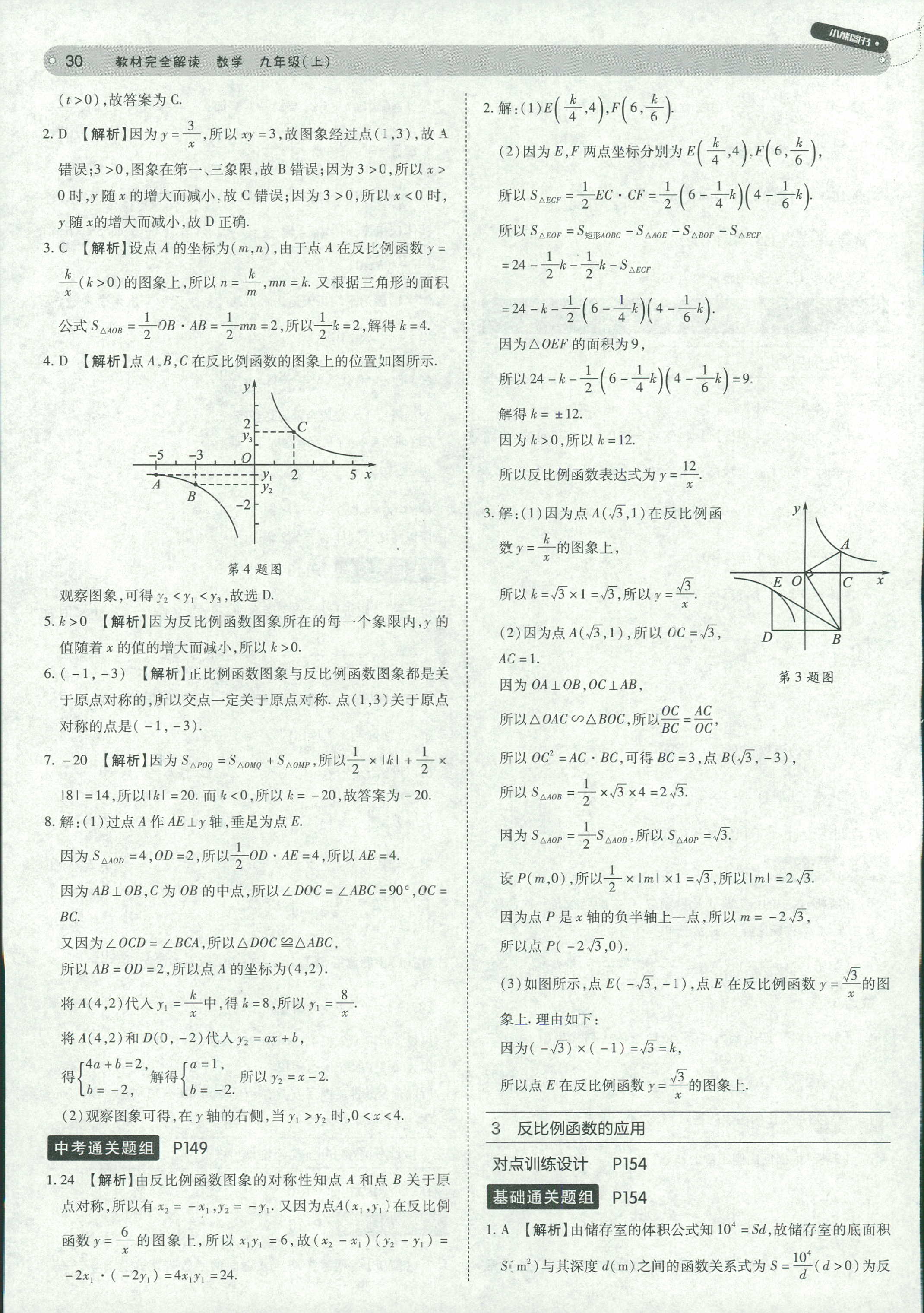 2018年教材完全解读九年级数学北师大版 第30页